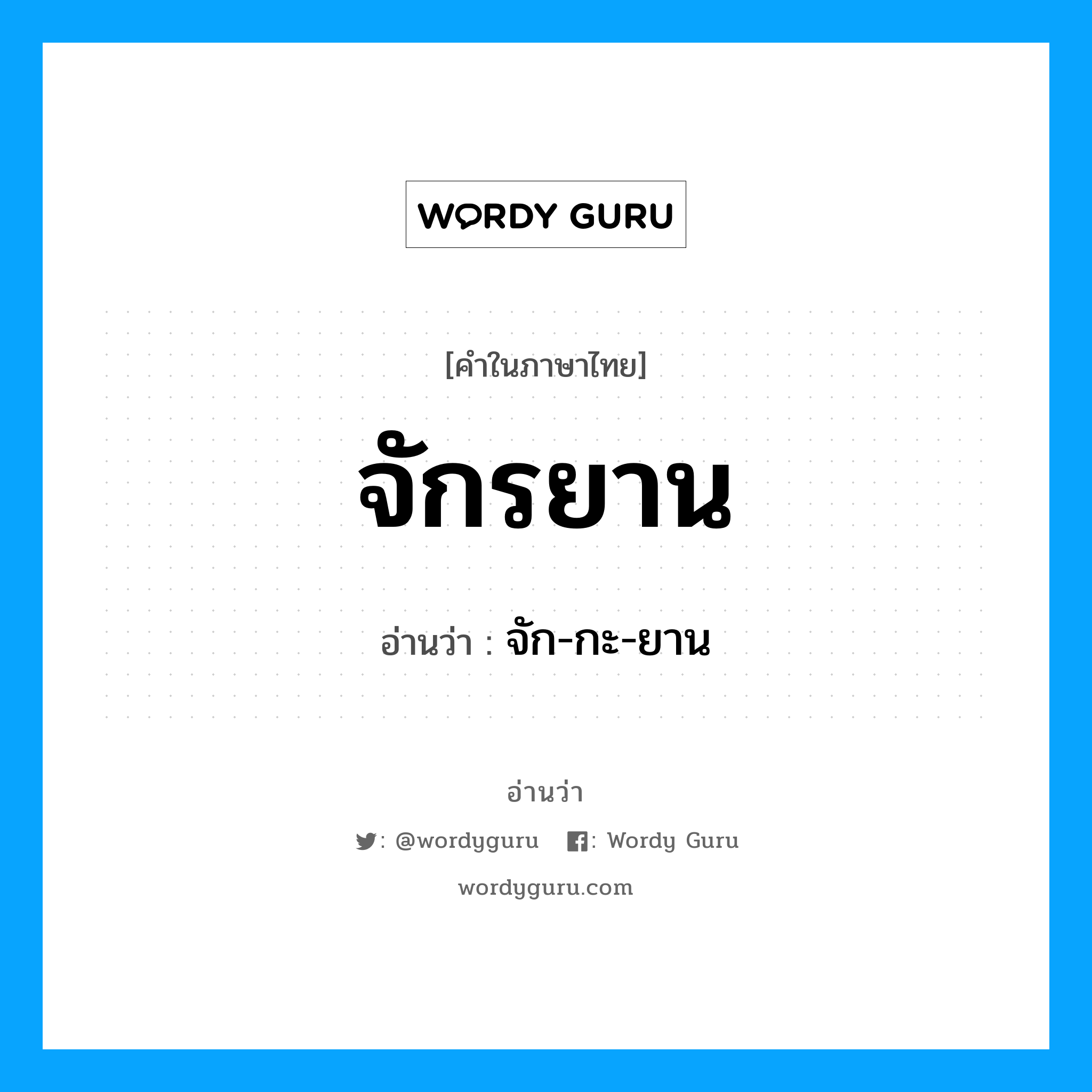 จักรยาน อ่านว่า?, คำในภาษาไทย จักรยาน อ่านว่า จัก-กะ-ยาน