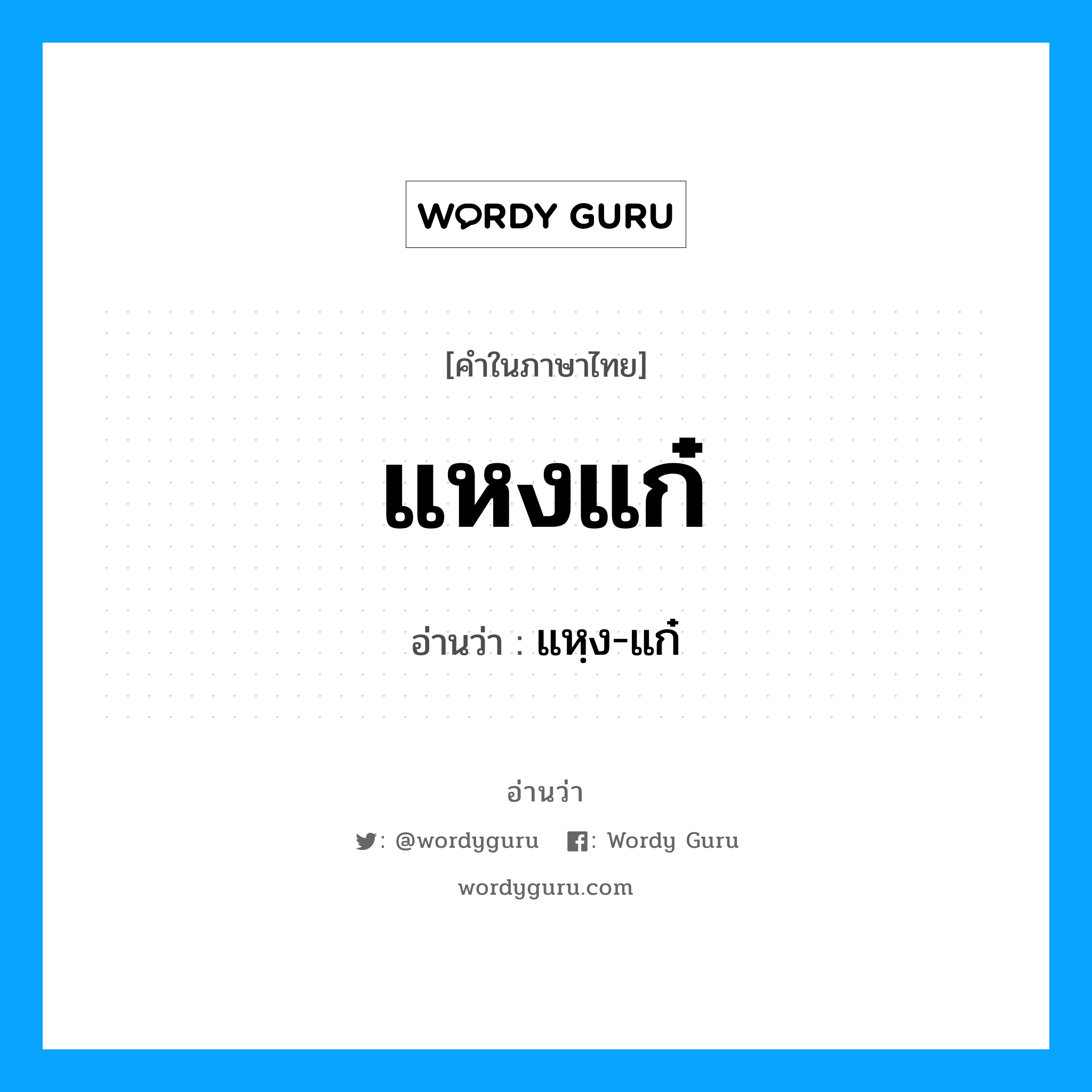 แหงแก๋ อ่านว่า?, คำในภาษาไทย แหงแก๋ อ่านว่า แหฺง-แก๋