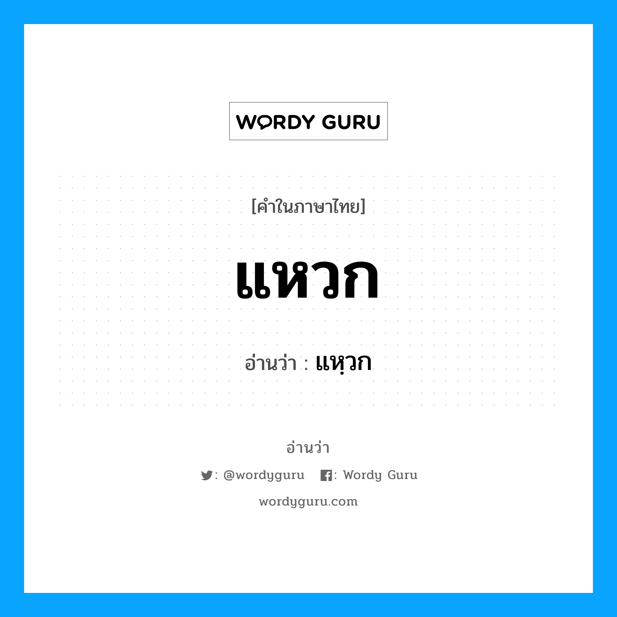 แหวก อ่านว่า?, คำในภาษาไทย แหวก อ่านว่า แหฺวก