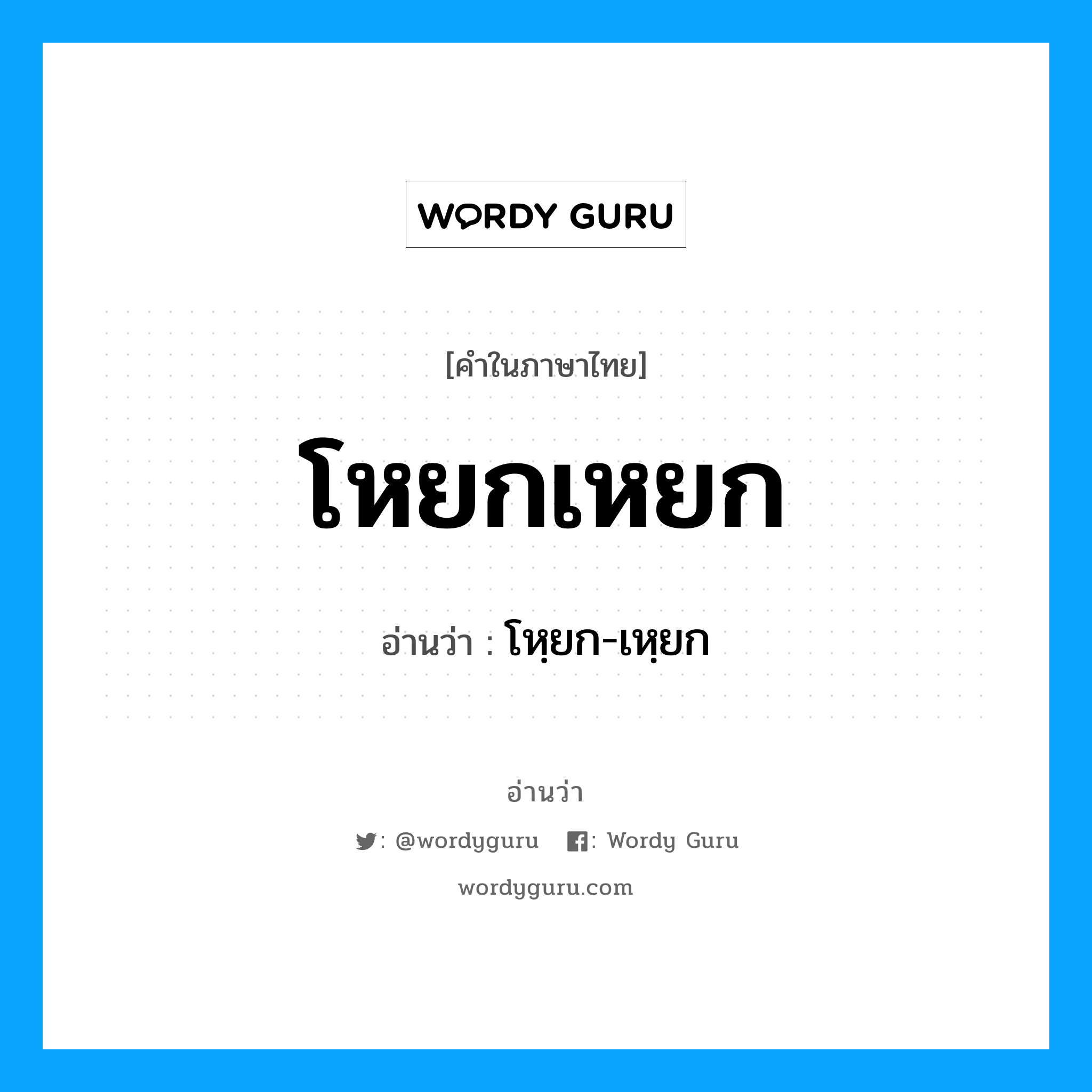 โหยกเหยก อ่านว่า?, คำในภาษาไทย โหยกเหยก อ่านว่า โหฺยก-เหฺยก