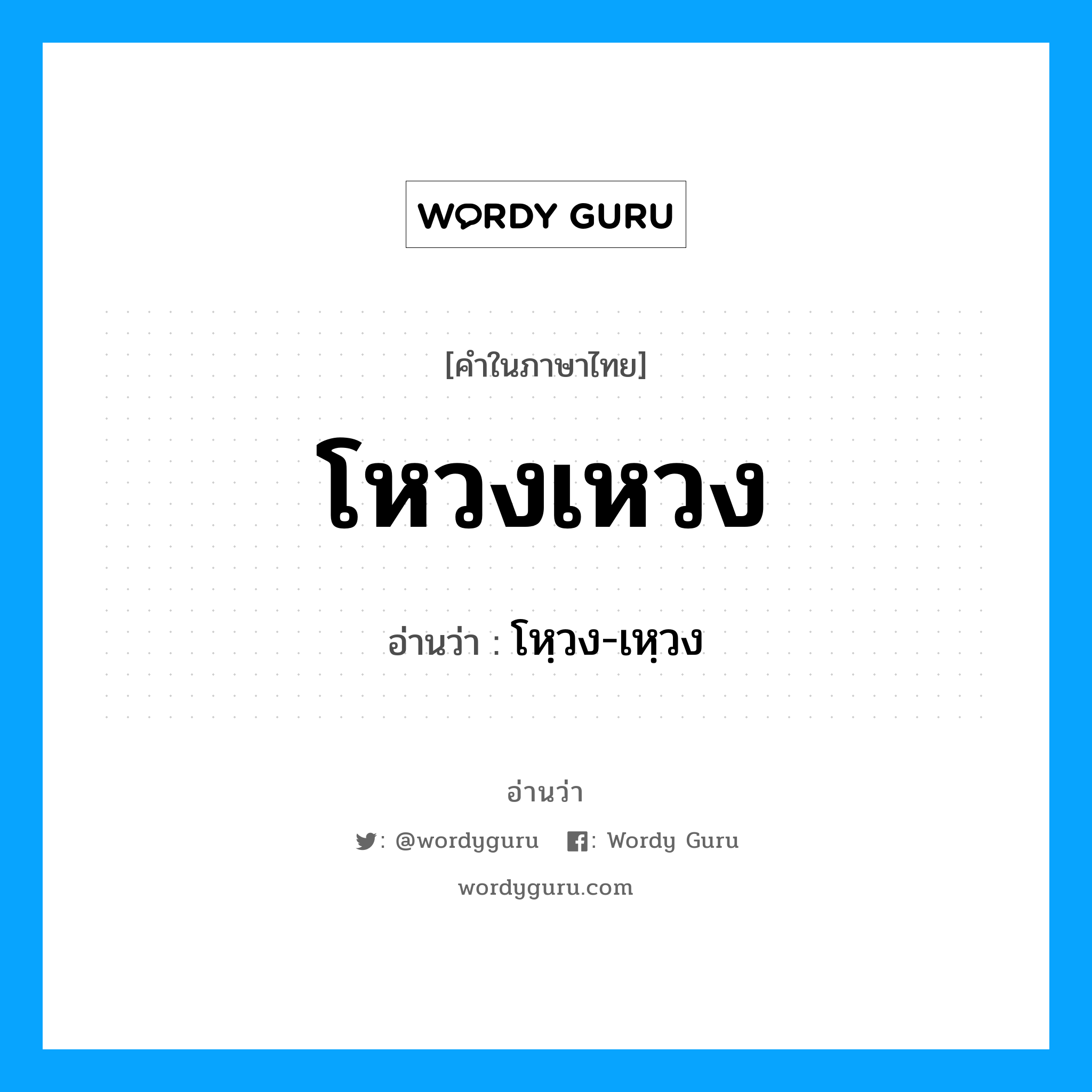 โหวงเหวง อ่านว่า?, คำในภาษาไทย โหวงเหวง อ่านว่า โหฺวง-เหฺวง