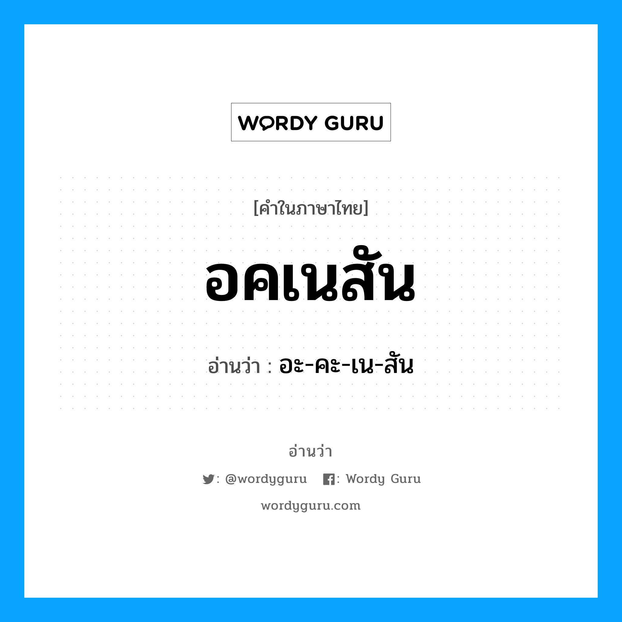 อคเนสัน อ่านว่า?, คำในภาษาไทย อคเนสัน อ่านว่า อะ-คะ-เน-สัน