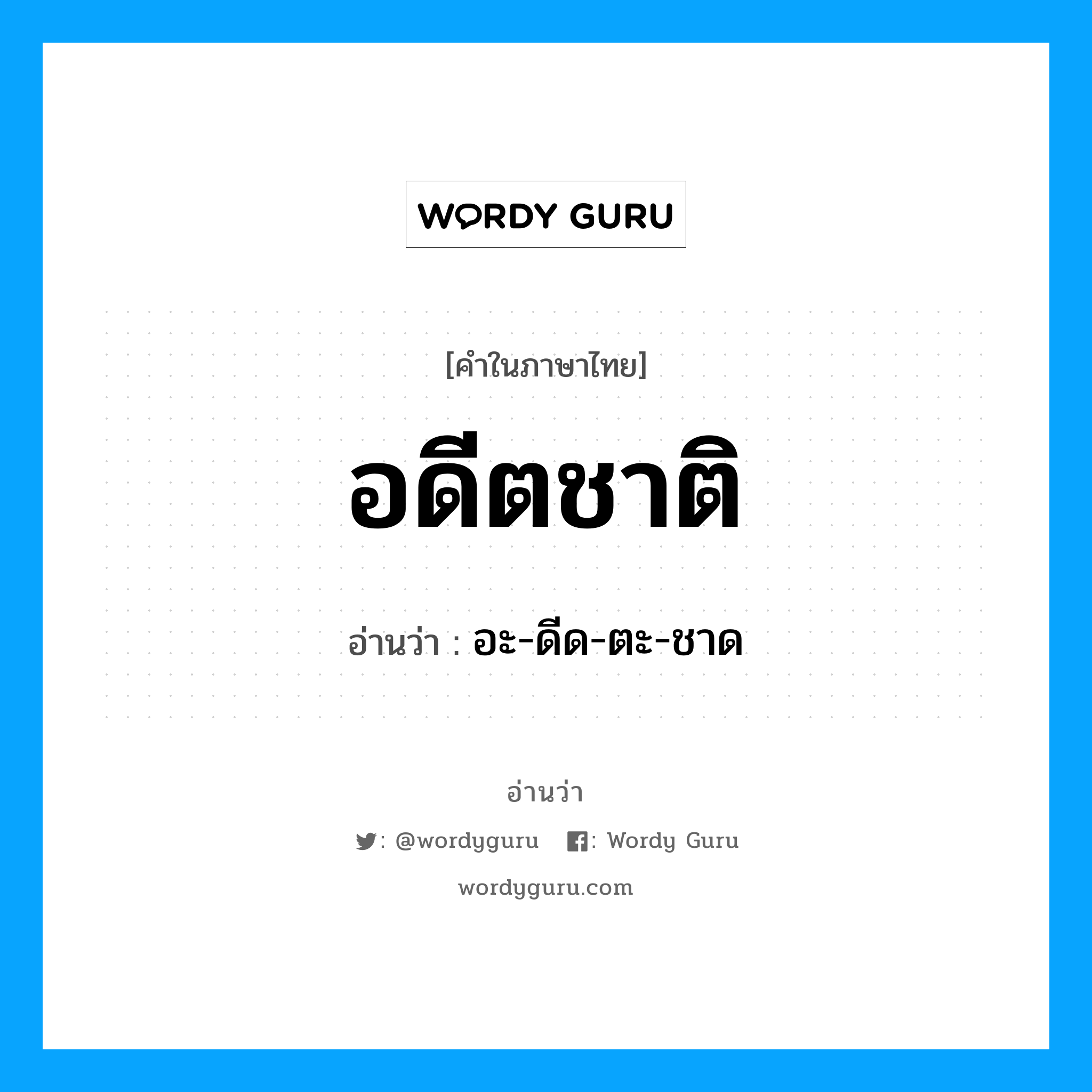 อดีตชาติ อ่านว่า?, คำในภาษาไทย อดีตชาติ อ่านว่า อะ-ดีด-ตะ-ชาด