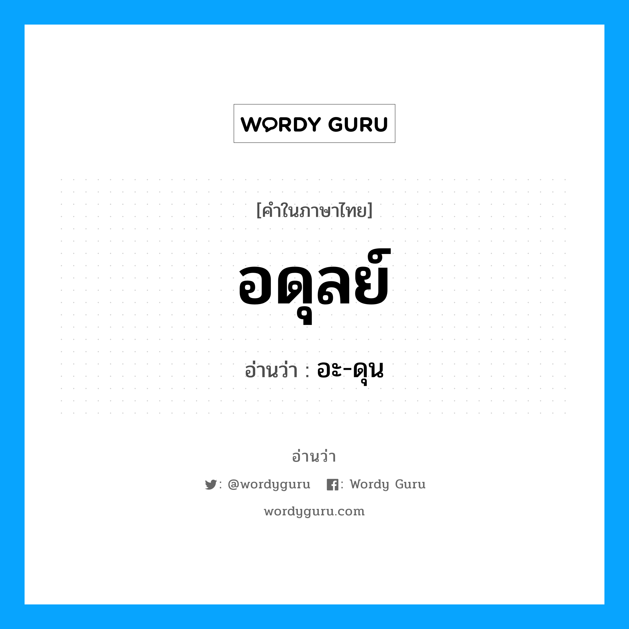 อดุลย์ อ่านว่า?, คำในภาษาไทย อดุลย์ อ่านว่า อะ-ดุน