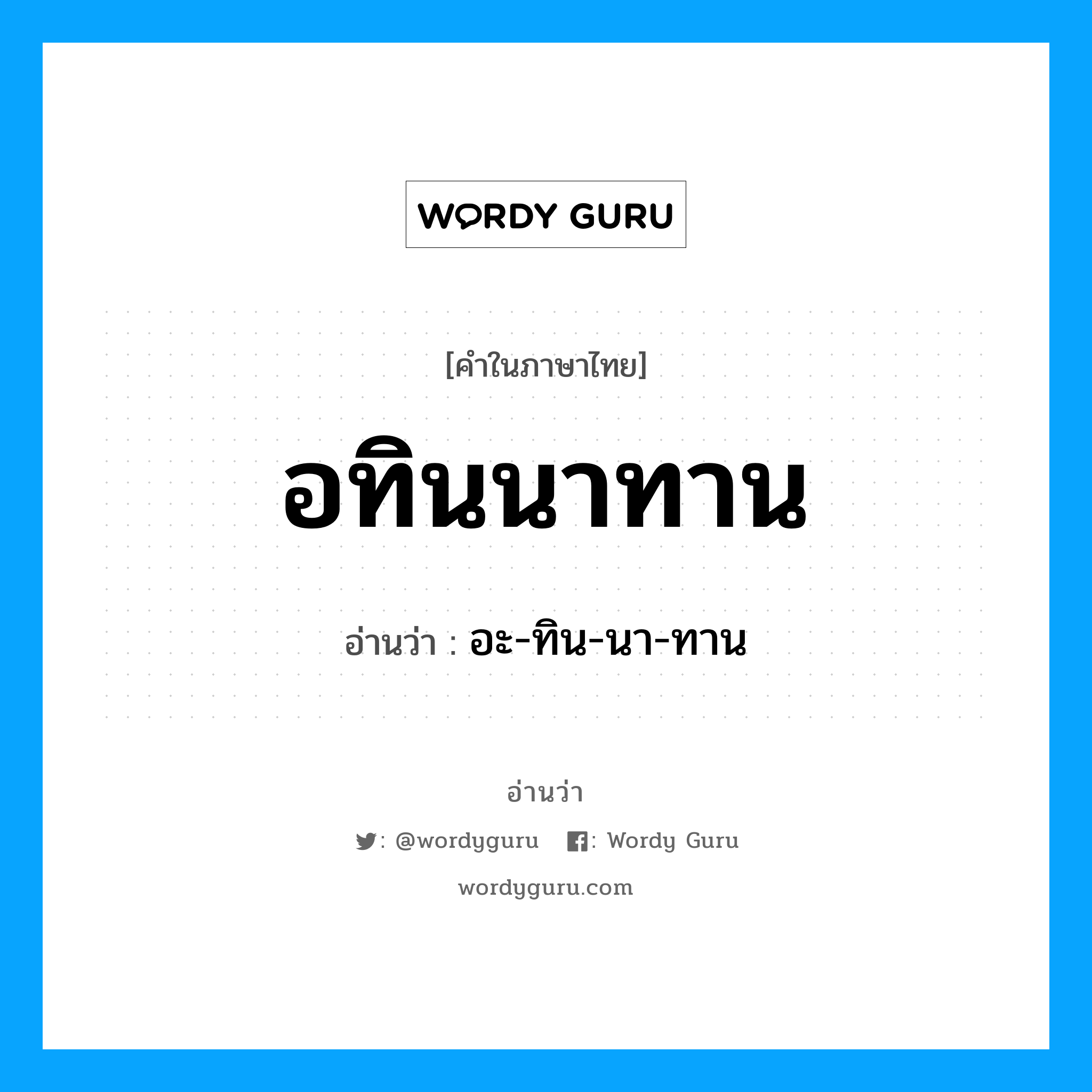 อทินนาทาน อ่านว่า?, คำในภาษาไทย อทินนาทาน อ่านว่า อะ-ทิน-นา-ทาน