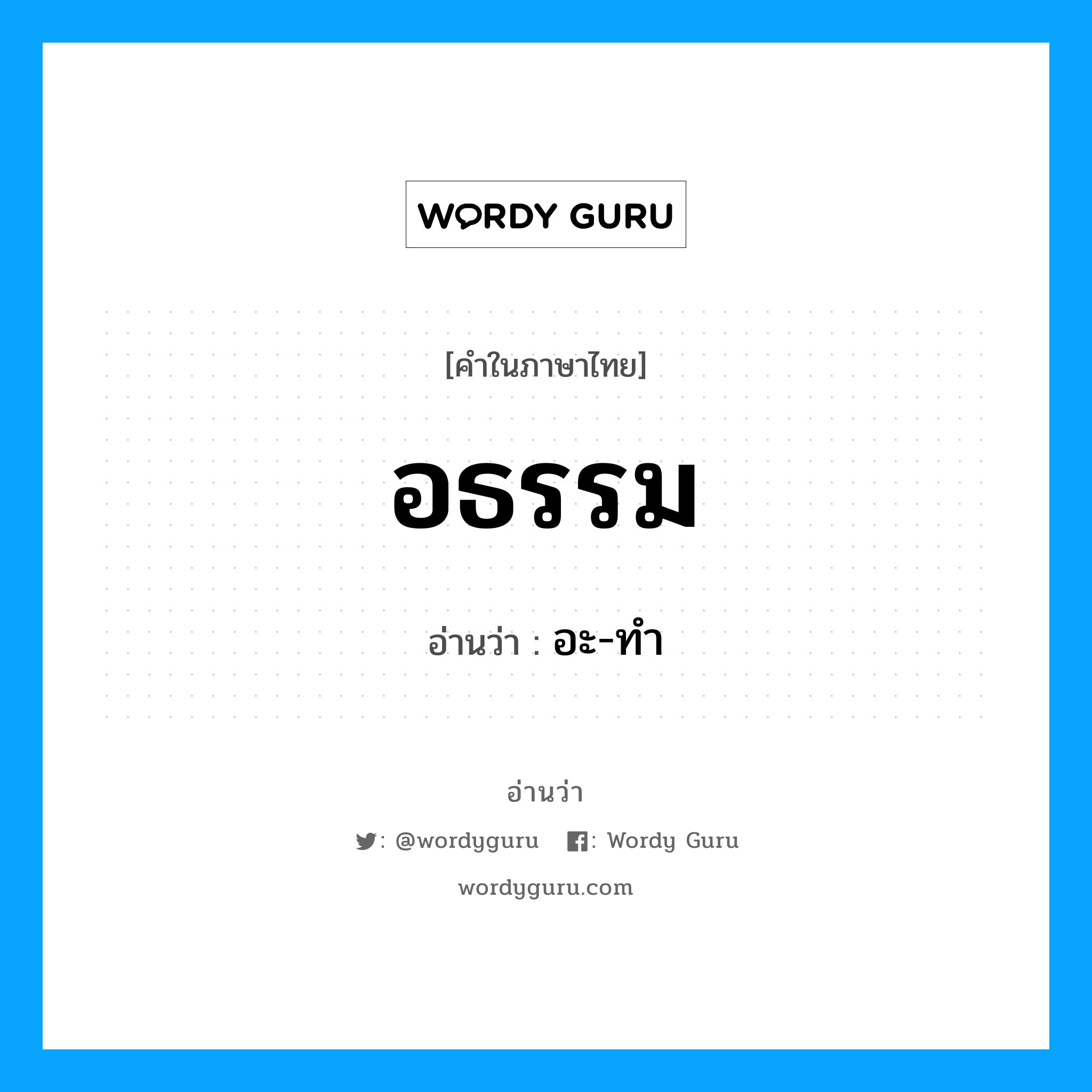 อธรรม อ่านว่า?, คำในภาษาไทย อธรรม อ่านว่า อะ-ทำ