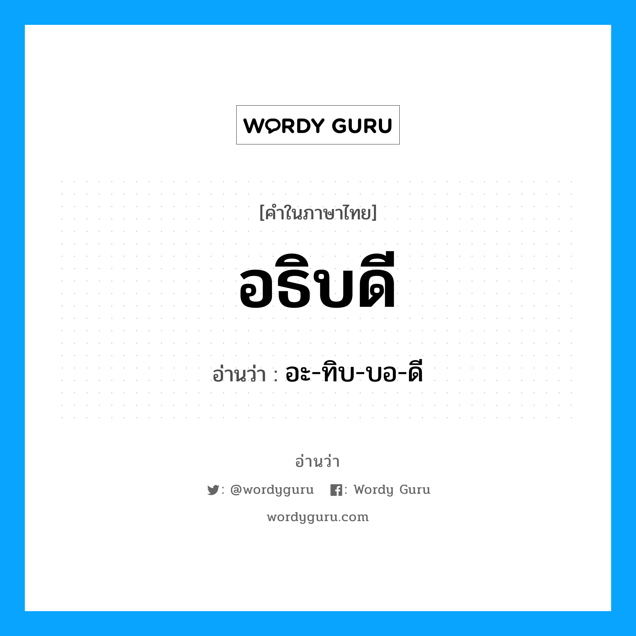 อธิบดี อ่านว่า?, คำในภาษาไทย อธิบดี อ่านว่า อะ-ทิบ-บอ-ดี