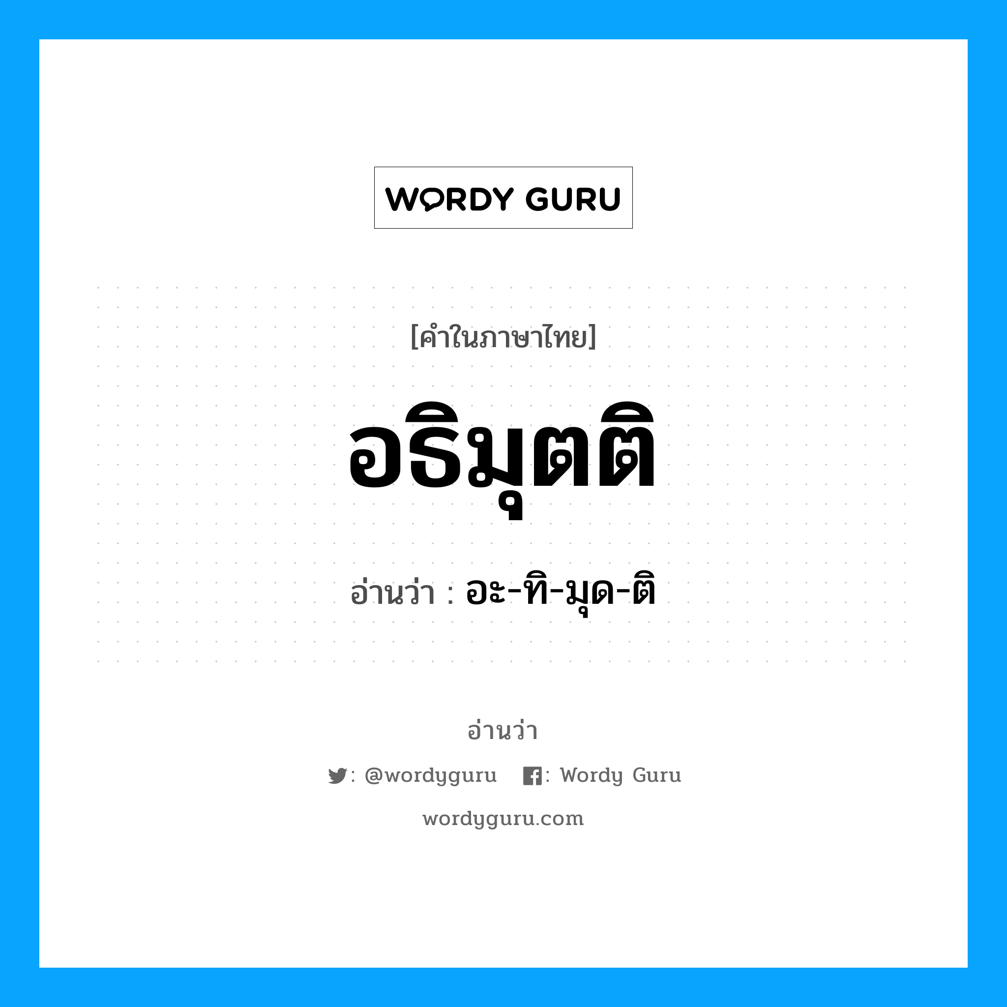 อธิมุตติ อ่านว่า?, คำในภาษาไทย อธิมุตติ อ่านว่า อะ-ทิ-มุด-ติ