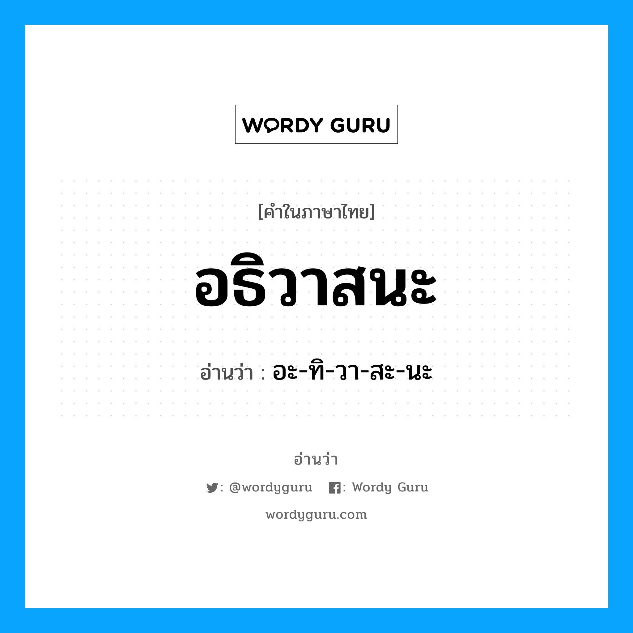 อธิวาสนะ อ่านว่า?, คำในภาษาไทย อธิวาสนะ อ่านว่า อะ-ทิ-วา-สะ-นะ