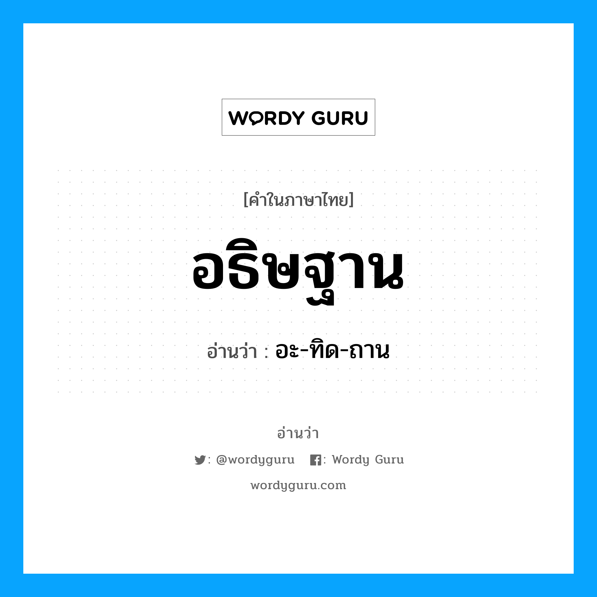 อธิษฐาน อ่านว่า?, คำในภาษาไทย อธิษฐาน อ่านว่า อะ-ทิด-ถาน