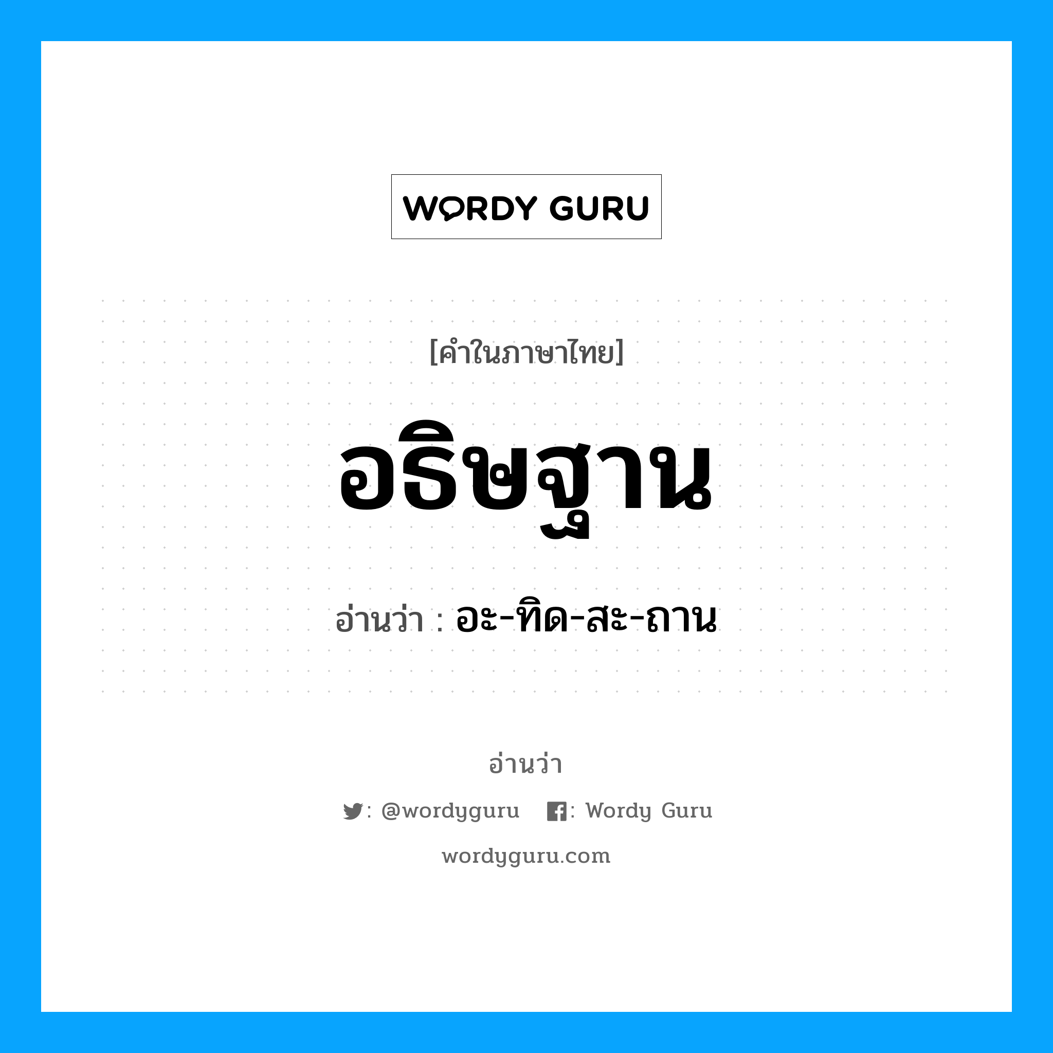 อธิษฐาน อ่านว่า?, คำในภาษาไทย อธิษฐาน อ่านว่า อะ-ทิด-สะ-ถาน