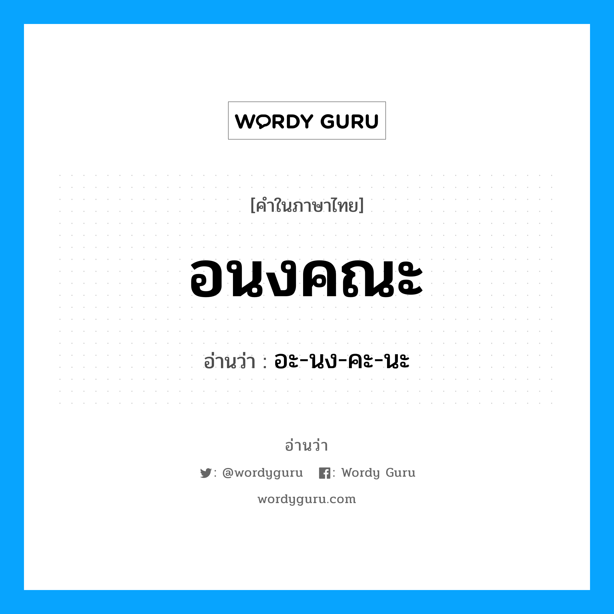 อนงคณะ อ่านว่า?, คำในภาษาไทย อนงคณะ อ่านว่า อะ-นง-คะ-นะ