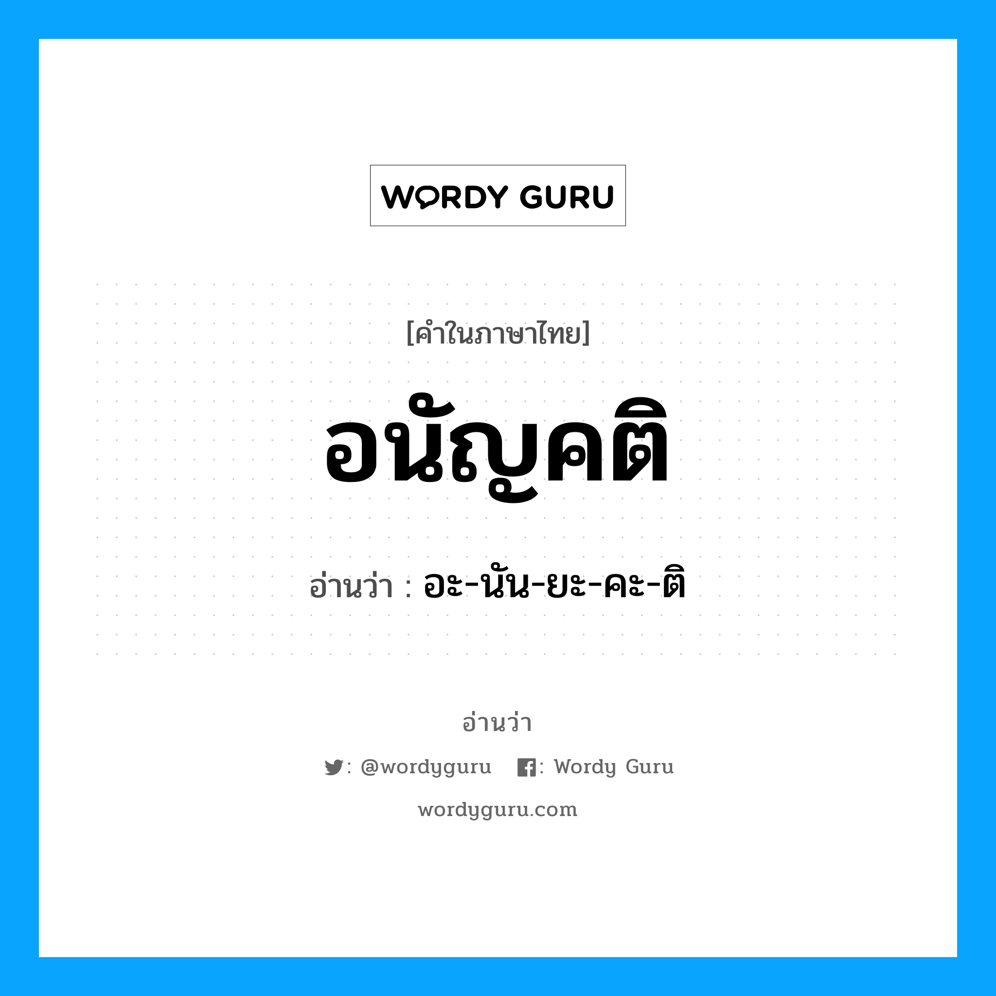 อนัญคติ อ่านว่า?, คำในภาษาไทย อนัญคติ อ่านว่า อะ-นัน-ยะ-คะ-ติ