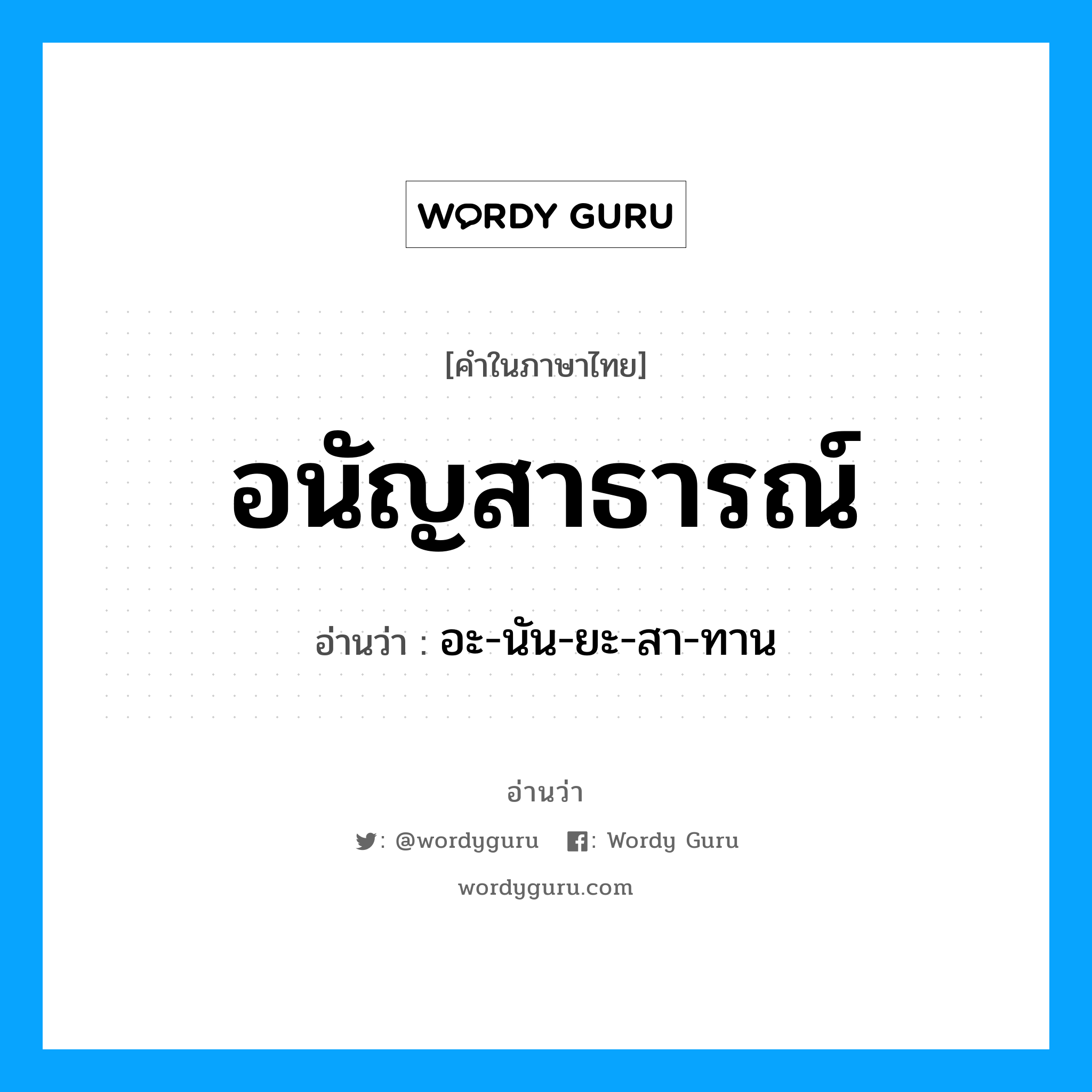 อนัญสาธารณ์ อ่านว่า?, คำในภาษาไทย อนัญสาธารณ์ อ่านว่า อะ-นัน-ยะ-สา-ทาน