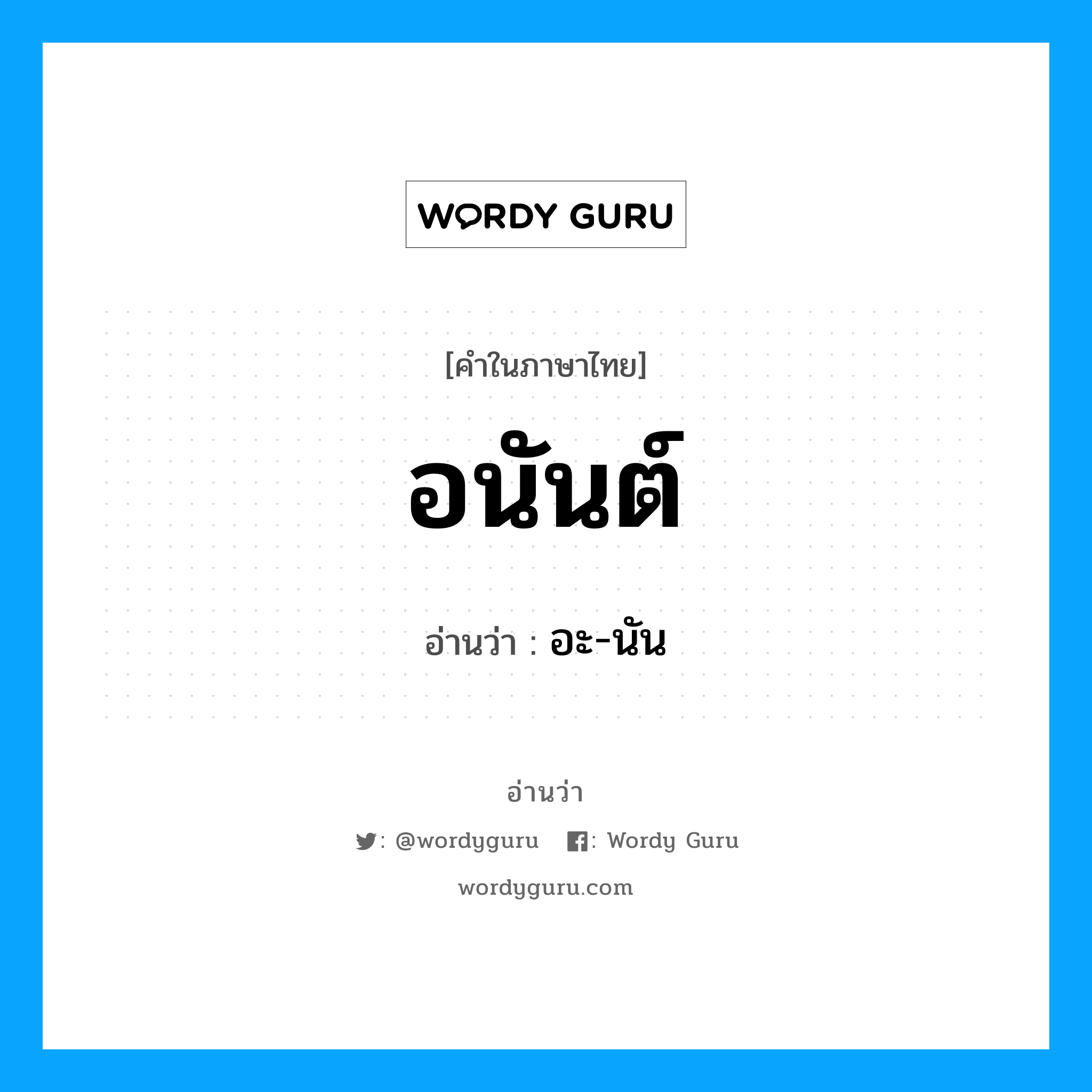 อนันต์ อ่านว่า?, คำในภาษาไทย อนันต์ อ่านว่า อะ-นัน