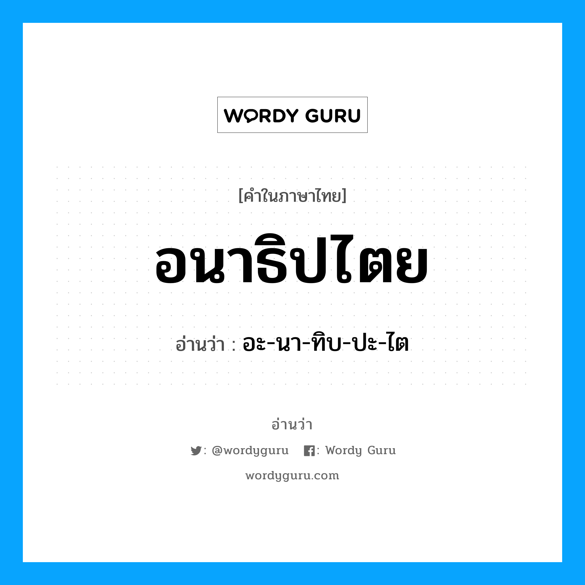 อนาธิปไตย อ่านว่า?, คำในภาษาไทย อนาธิปไตย อ่านว่า อะ-นา-ทิบ-ปะ-ไต