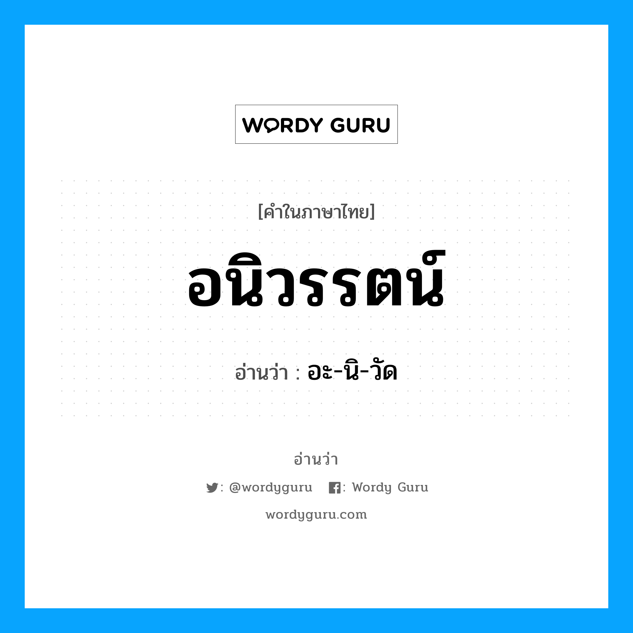 อนิวรรตน์ อ่านว่า?, คำในภาษาไทย อนิวรรตน์ อ่านว่า อะ-นิ-วัด