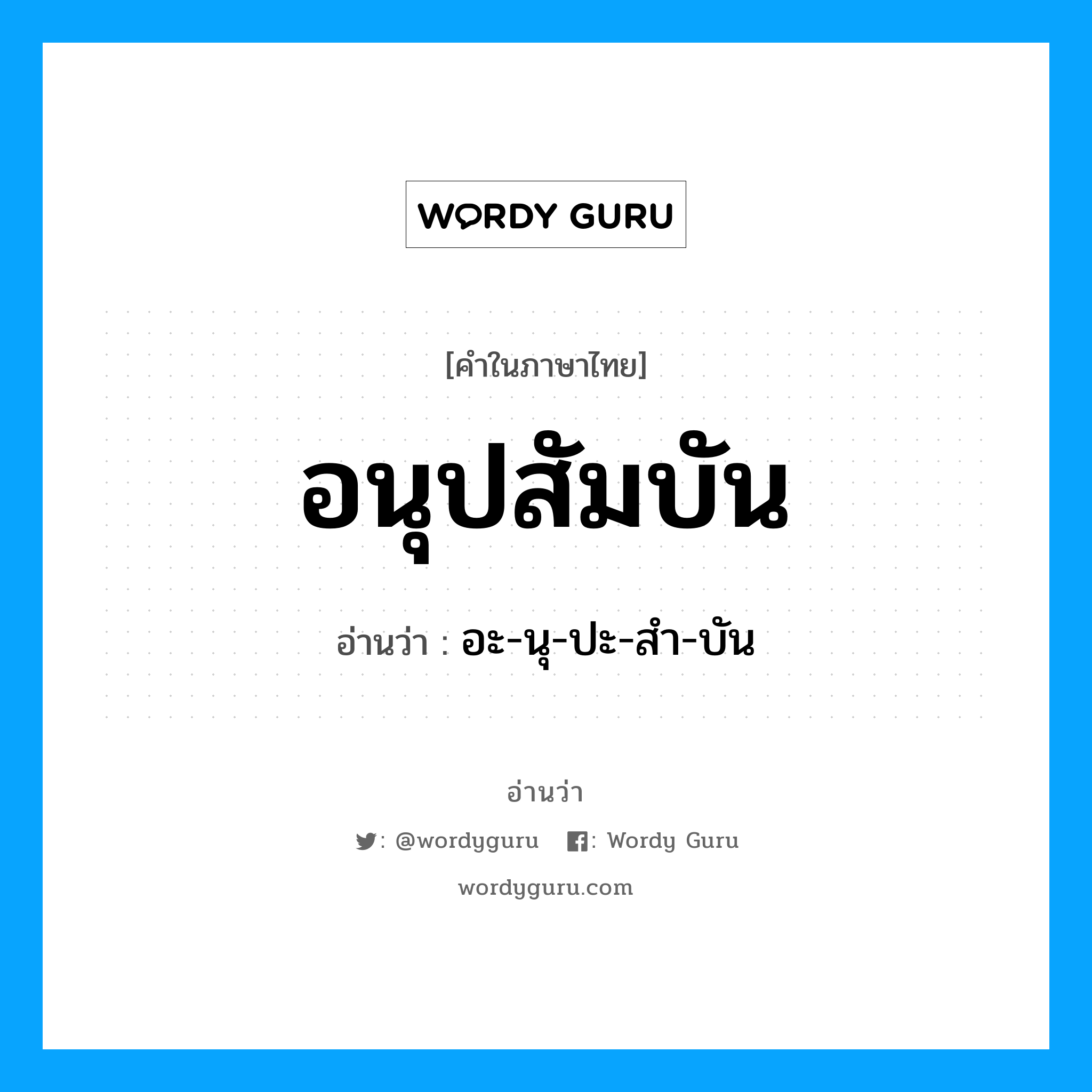 อนุปสัมบัน อ่านว่า?, คำในภาษาไทย อนุปสัมบัน อ่านว่า อะ-นุ-ปะ-สำ-บัน