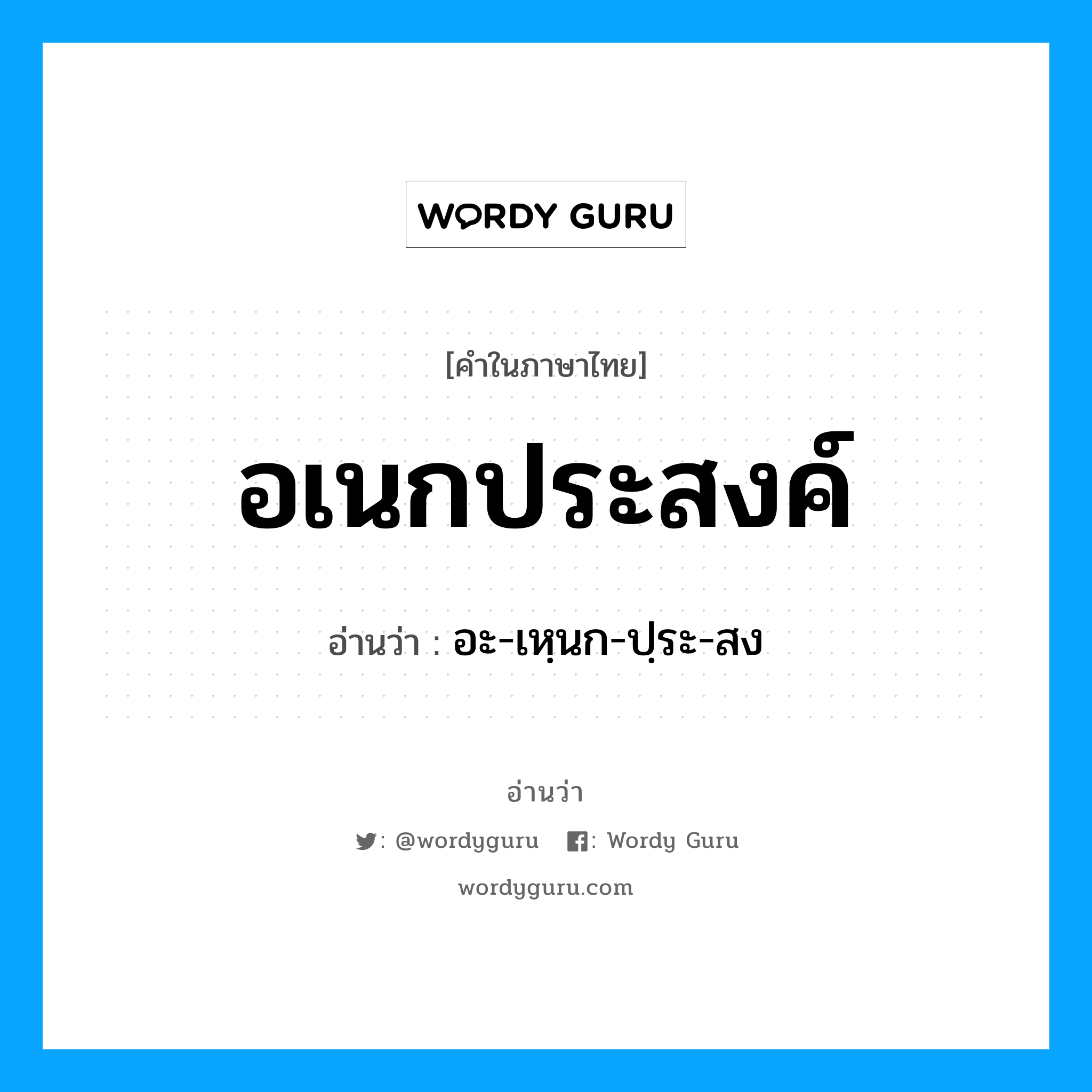 อเนกประสงค์ อ่านว่า?, คำในภาษาไทย อเนกประสงค์ อ่านว่า อะ-เหฺนก-ปฺระ-สง