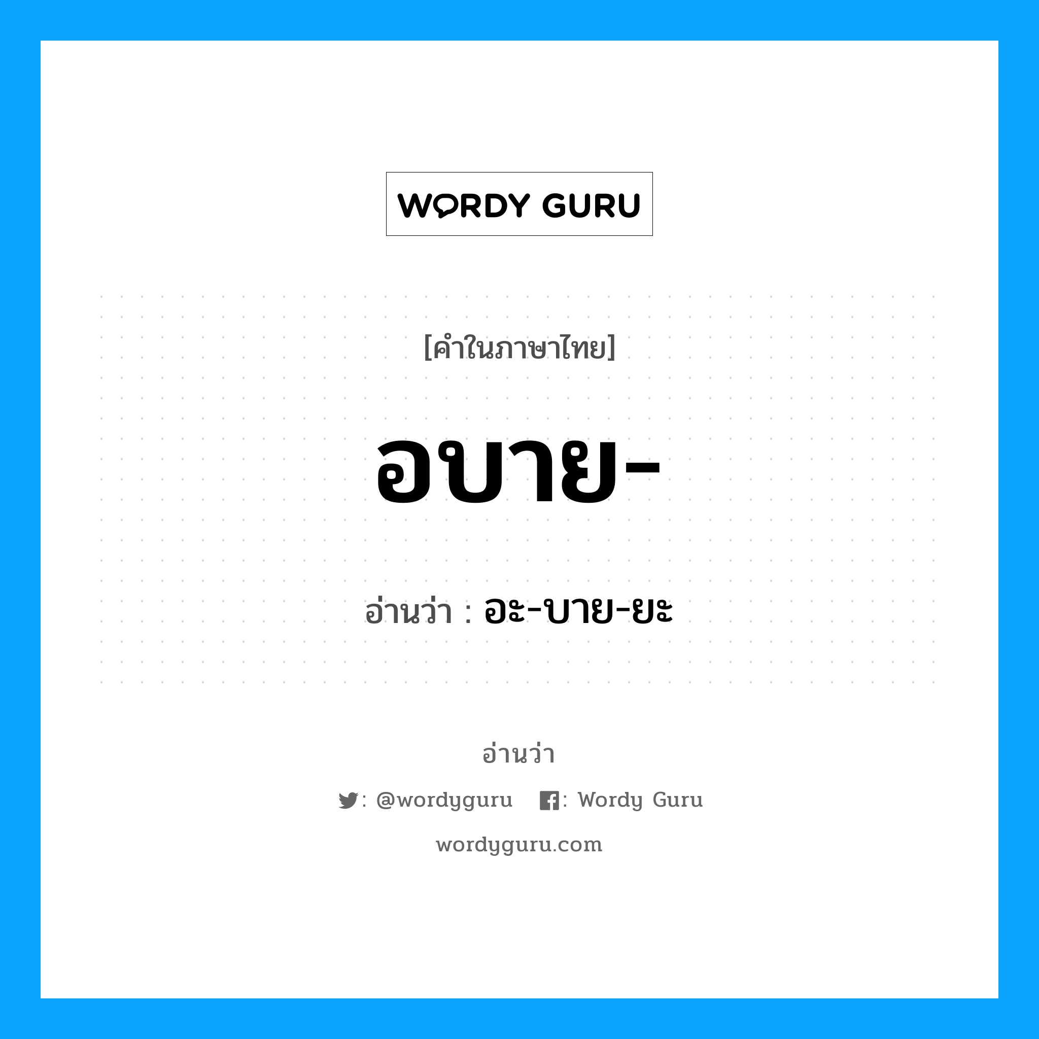 อบาย อ่านว่า?, คำในภาษาไทย อบาย- อ่านว่า อะ-บาย-ยะ