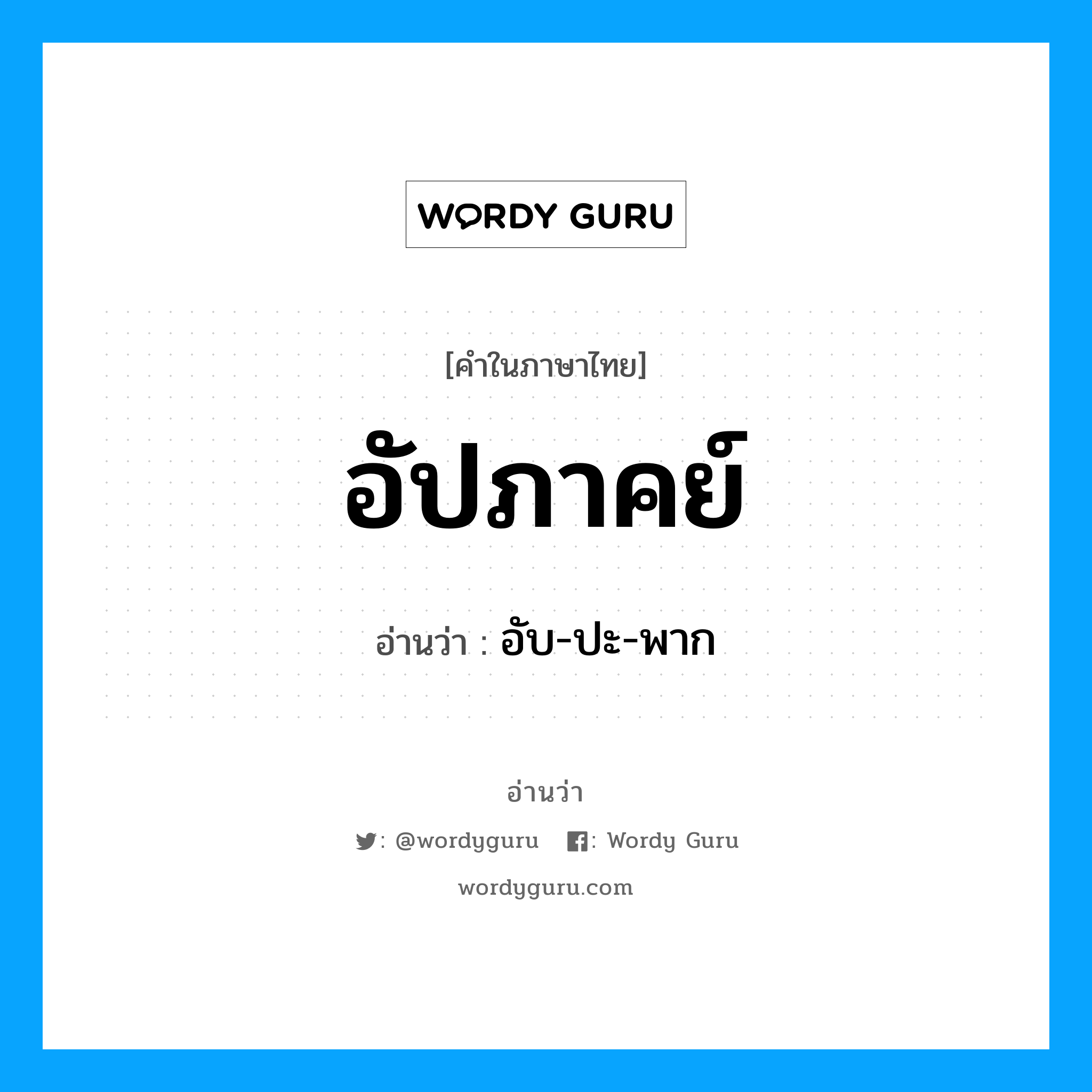 อัปภาคย์ อ่านว่า?, คำในภาษาไทย อัปภาคย์ อ่านว่า อับ-ปะ-พาก