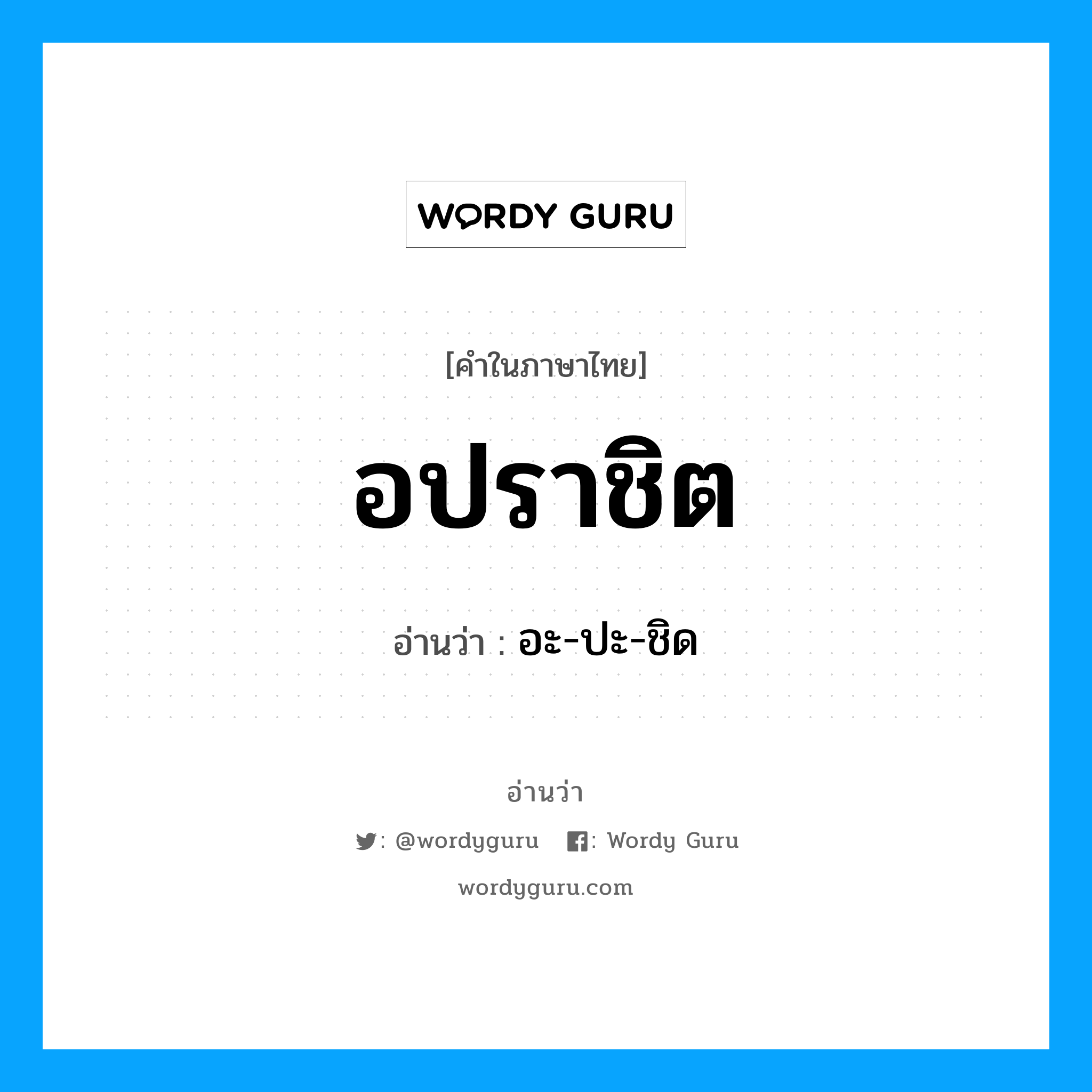 อปราชิต อ่านว่า?, คำในภาษาไทย อปราชิต อ่านว่า อะ-ปะ-ชิด