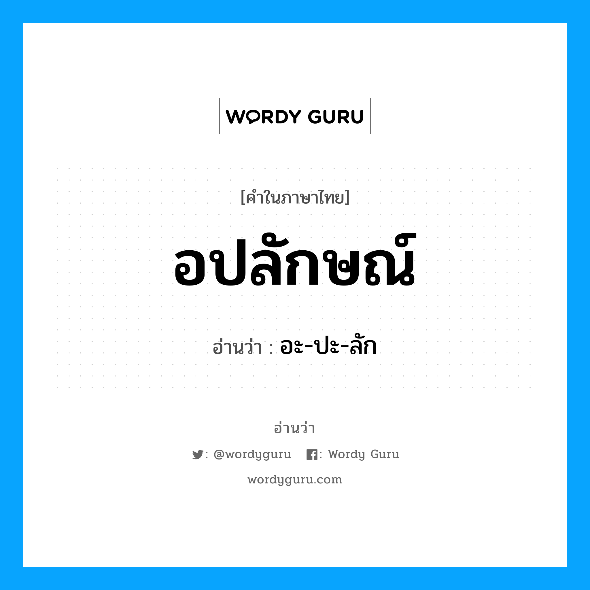 อปลักษณ์ อ่านว่า?, คำในภาษาไทย อปลักษณ์ อ่านว่า อะ-ปะ-ลัก