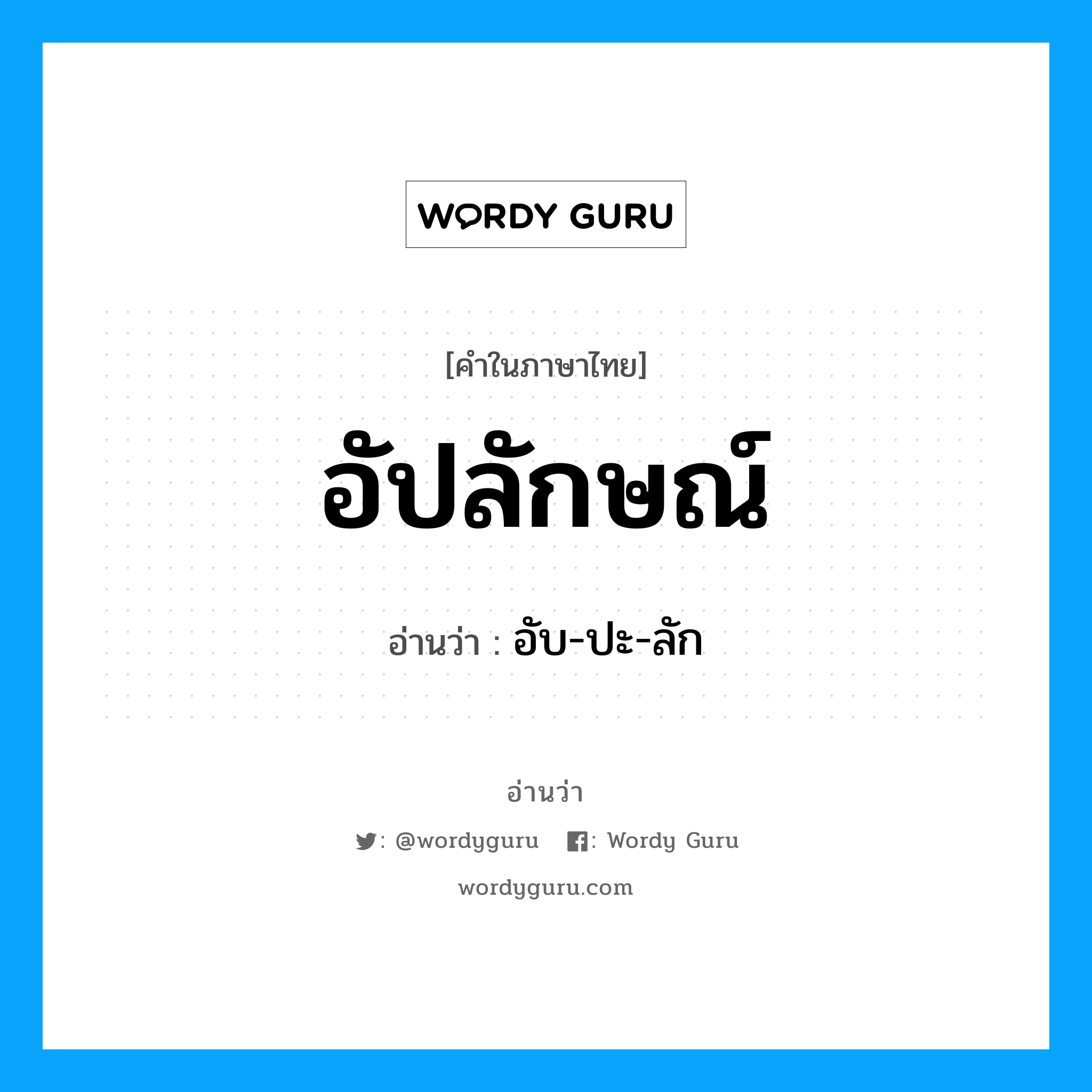 อัปลักษณ์ อ่านว่า?, คำในภาษาไทย อัปลักษณ์ อ่านว่า อับ-ปะ-ลัก