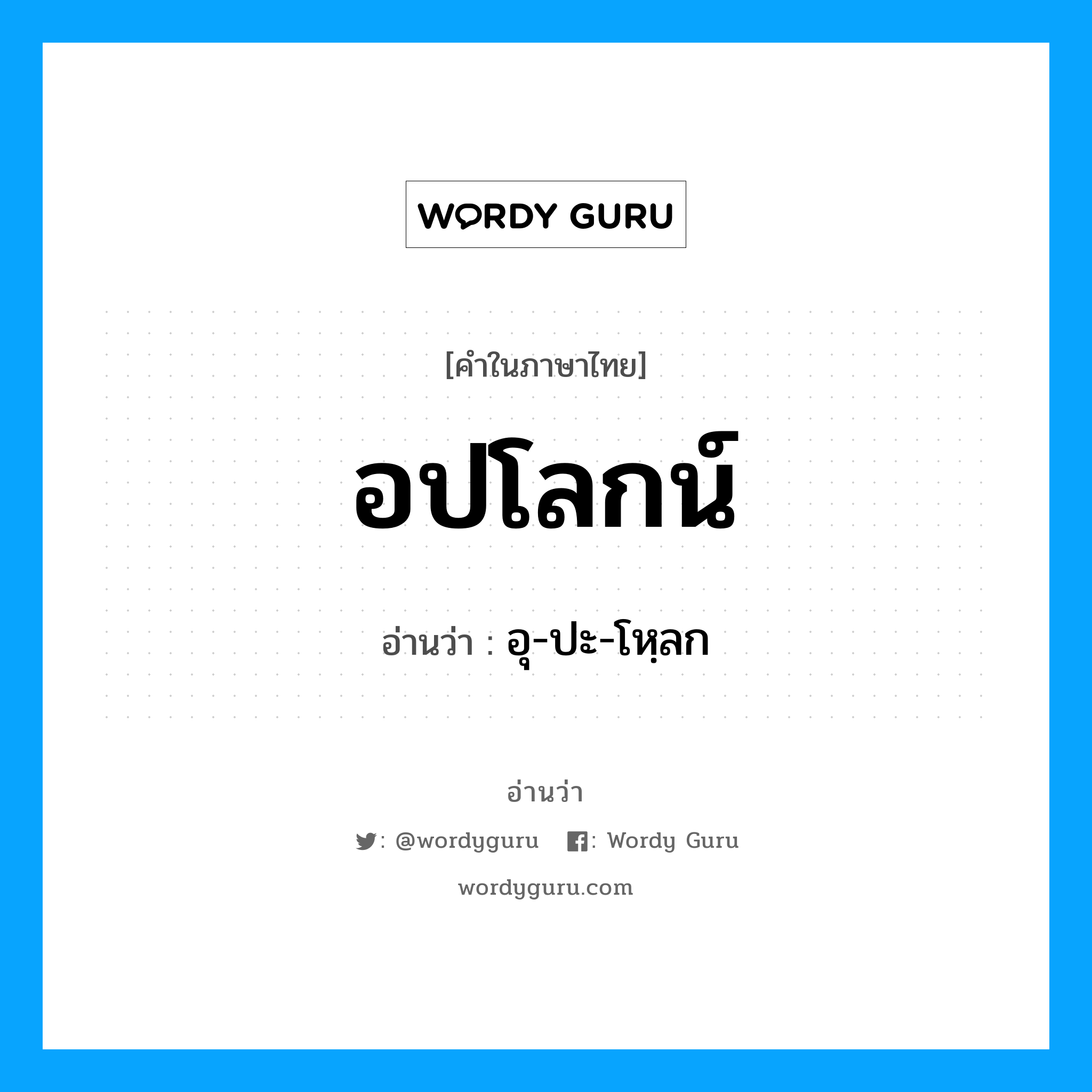 อปโลกน์ อ่านว่า?, คำในภาษาไทย อปโลกน์ อ่านว่า อุ-ปะ-โหฺลก