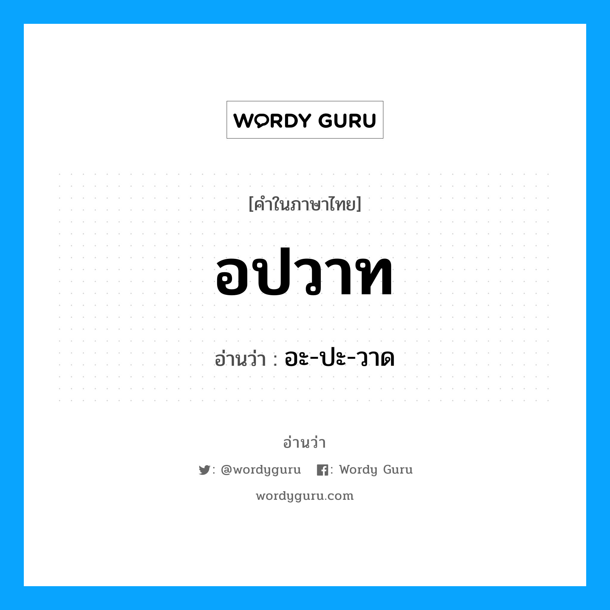 อปวาท อ่านว่า?, คำในภาษาไทย อปวาท อ่านว่า อะ-ปะ-วาด