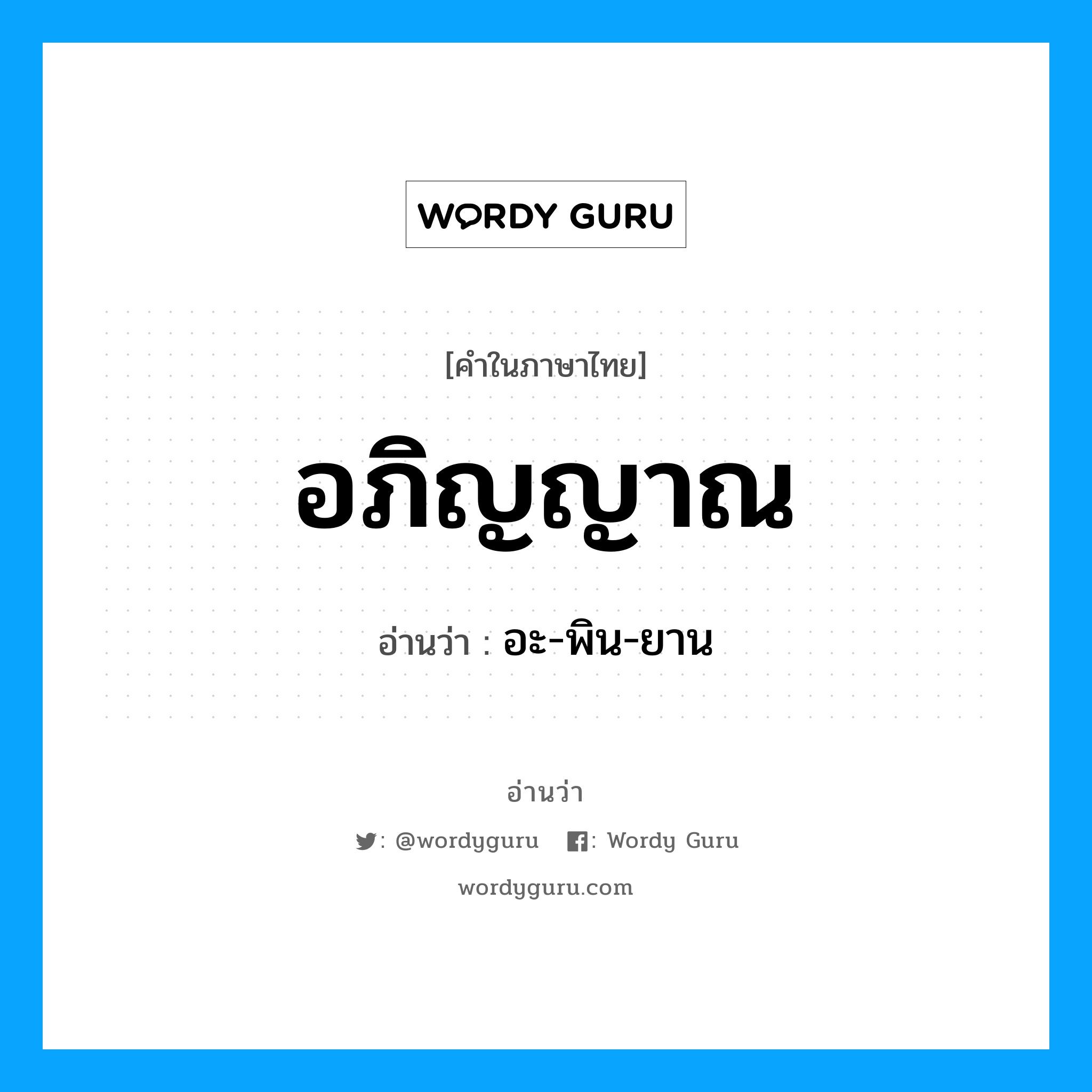 อภิญญาณ อ่านว่า?, คำในภาษาไทย อภิญญาณ อ่านว่า อะ-พิน-ยาน