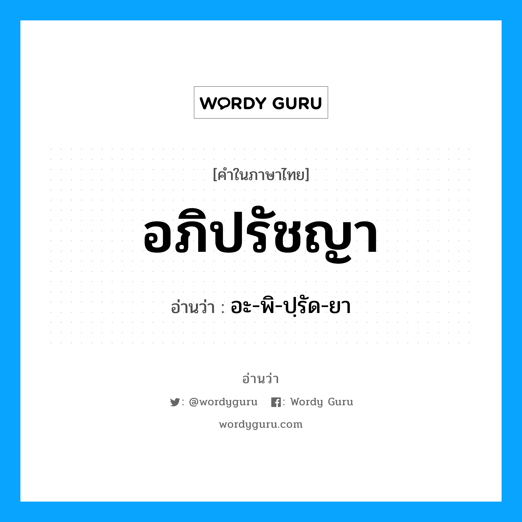 อภิปรัชญา อ่านว่า?, คำในภาษาไทย อภิปรัชญา อ่านว่า อะ-พิ-ปฺรัด-ยา