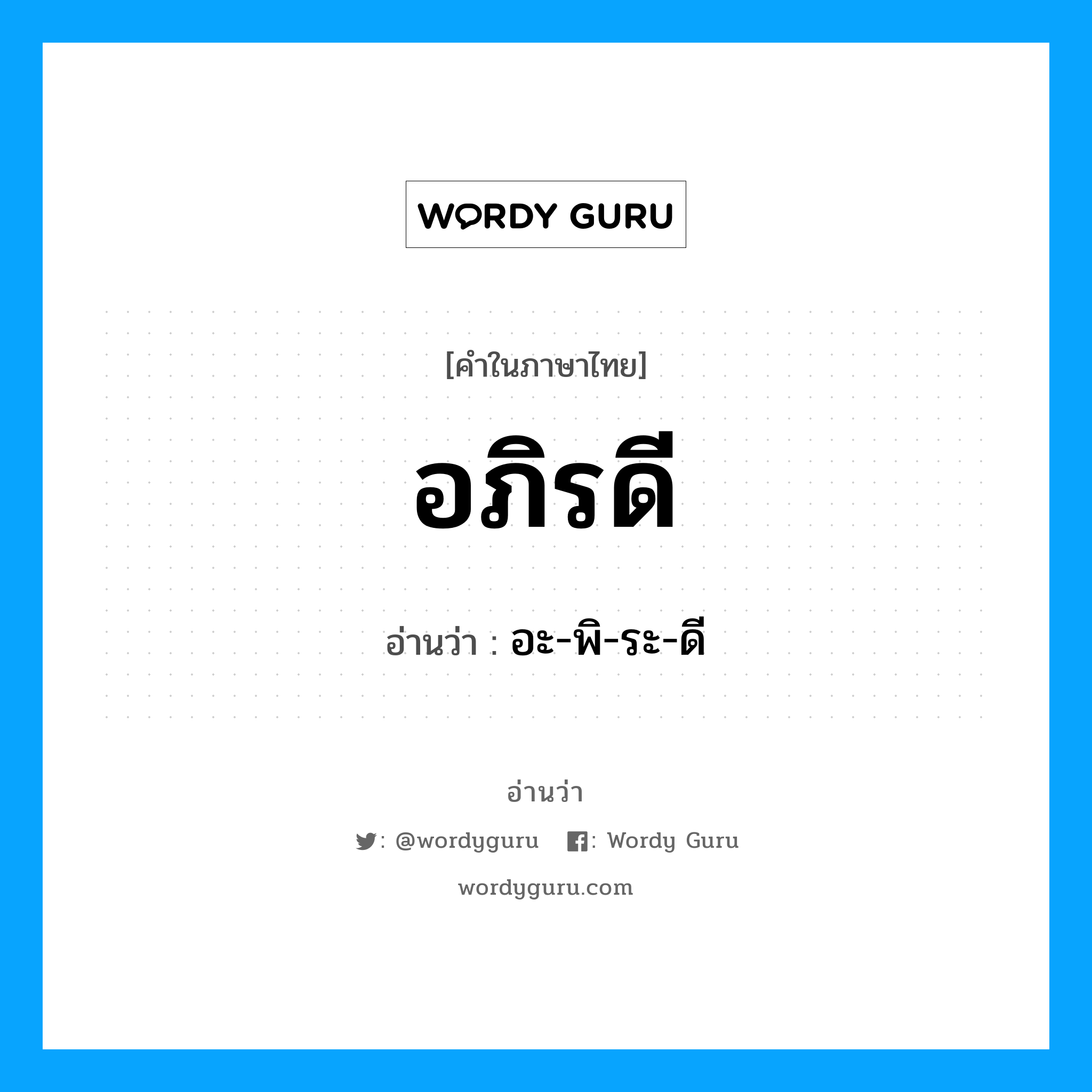 อภิรดี อ่านว่า?, คำในภาษาไทย อภิรดี อ่านว่า อะ-พิ-ระ-ดี