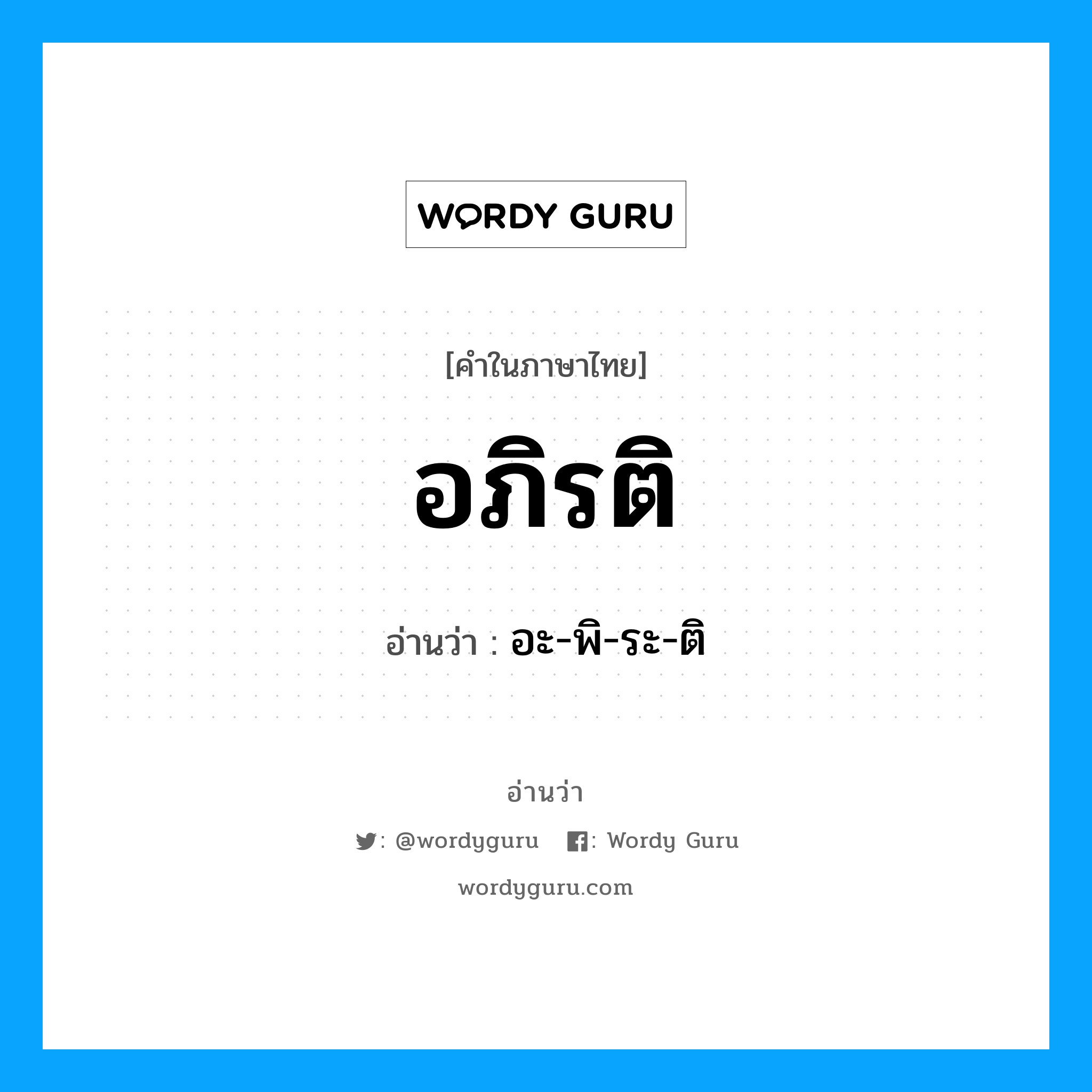 อภิรติ อ่านว่า?, คำในภาษาไทย อภิรติ อ่านว่า อะ-พิ-ระ-ติ