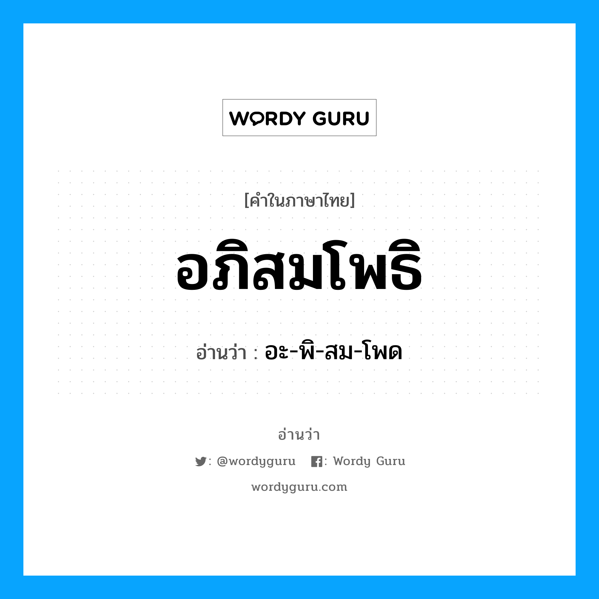 อภิสมโพธิ อ่านว่า?, คำในภาษาไทย อภิสมโพธิ อ่านว่า อะ-พิ-สม-โพด