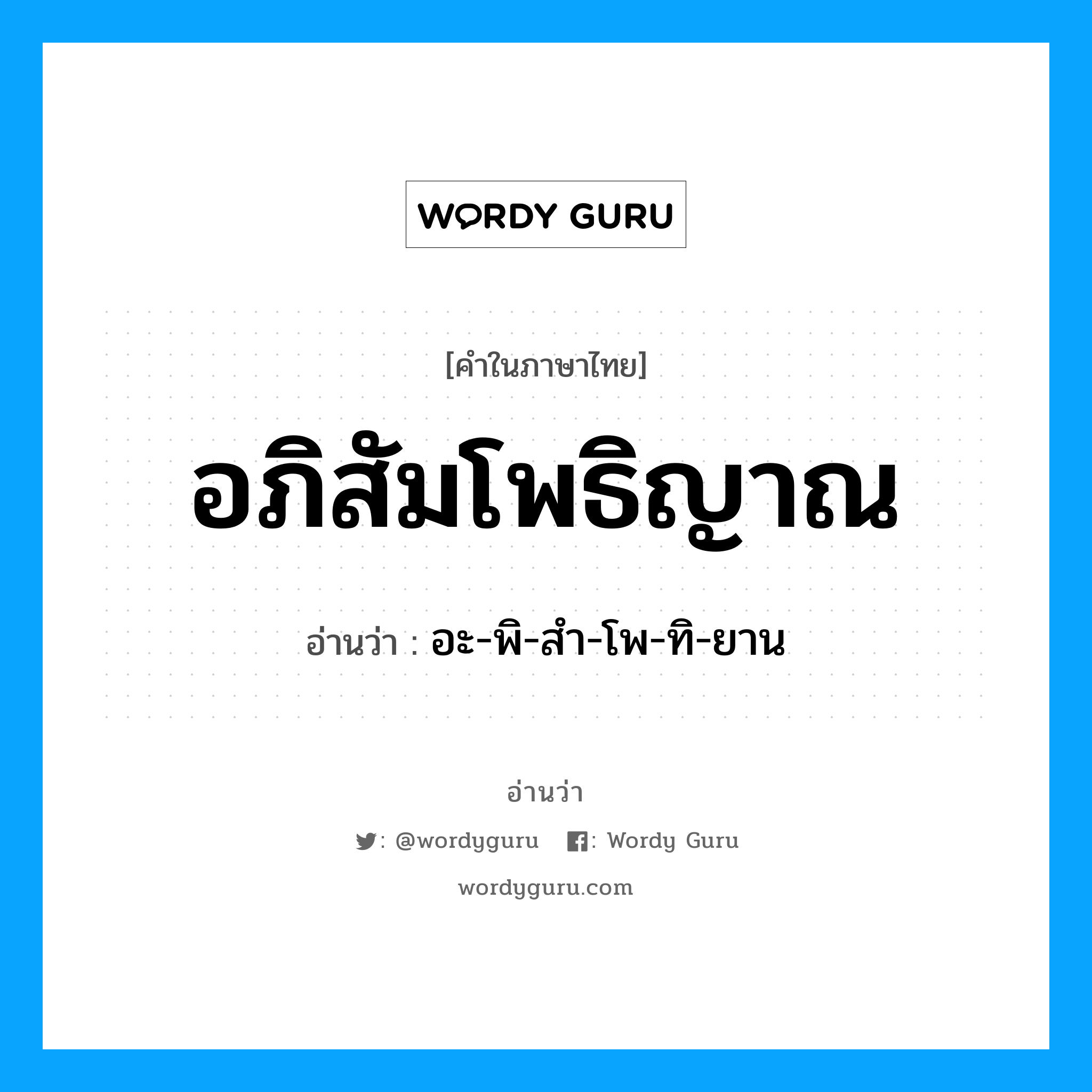 อภิสัมโพธิญาณ อ่านว่า?, คำในภาษาไทย อภิสัมโพธิญาณ อ่านว่า อะ-พิ-สำ-โพ-ทิ-ยาน