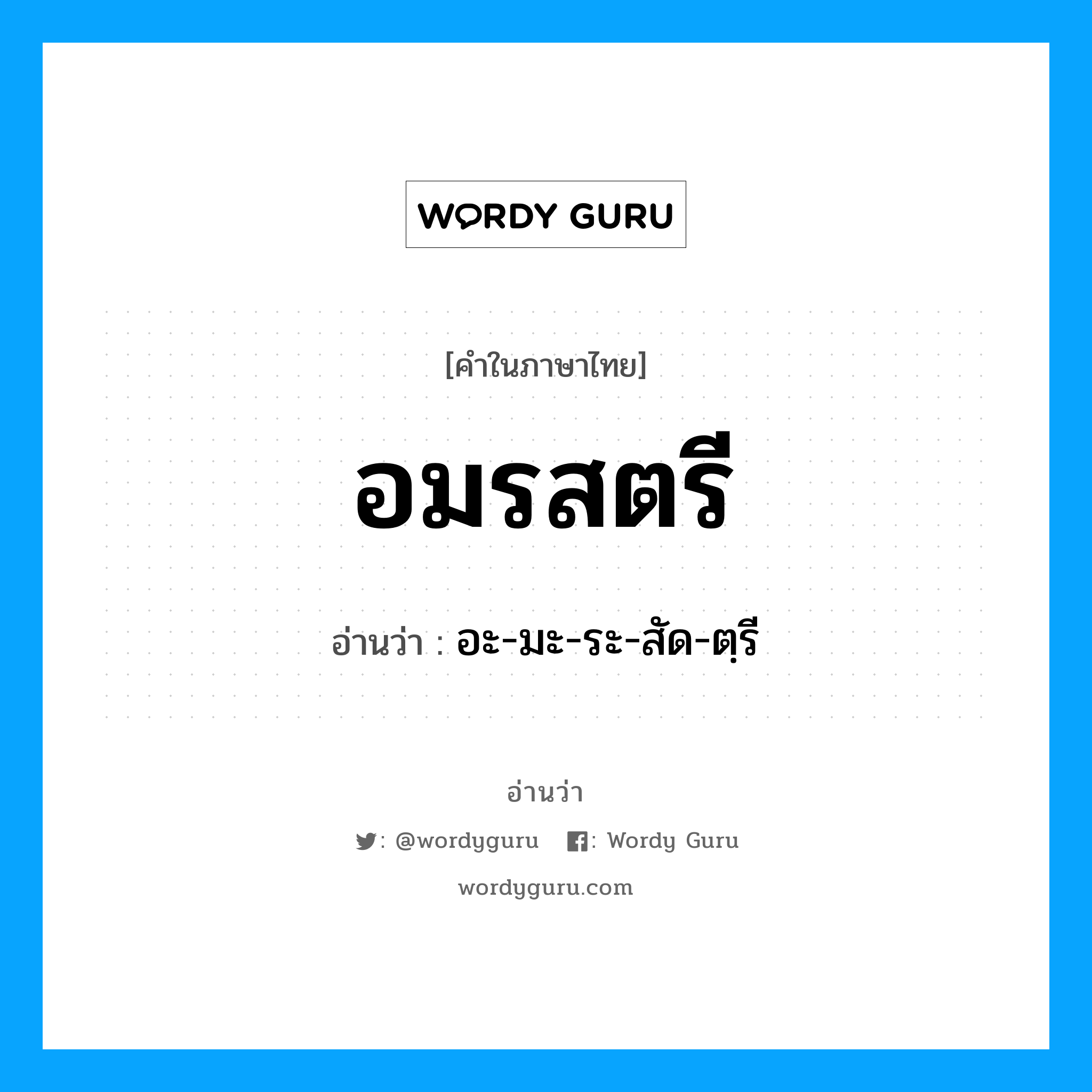 อมรสตรี อ่านว่า?, คำในภาษาไทย อมรสตรี อ่านว่า อะ-มะ-ระ-สัด-ตฺรี