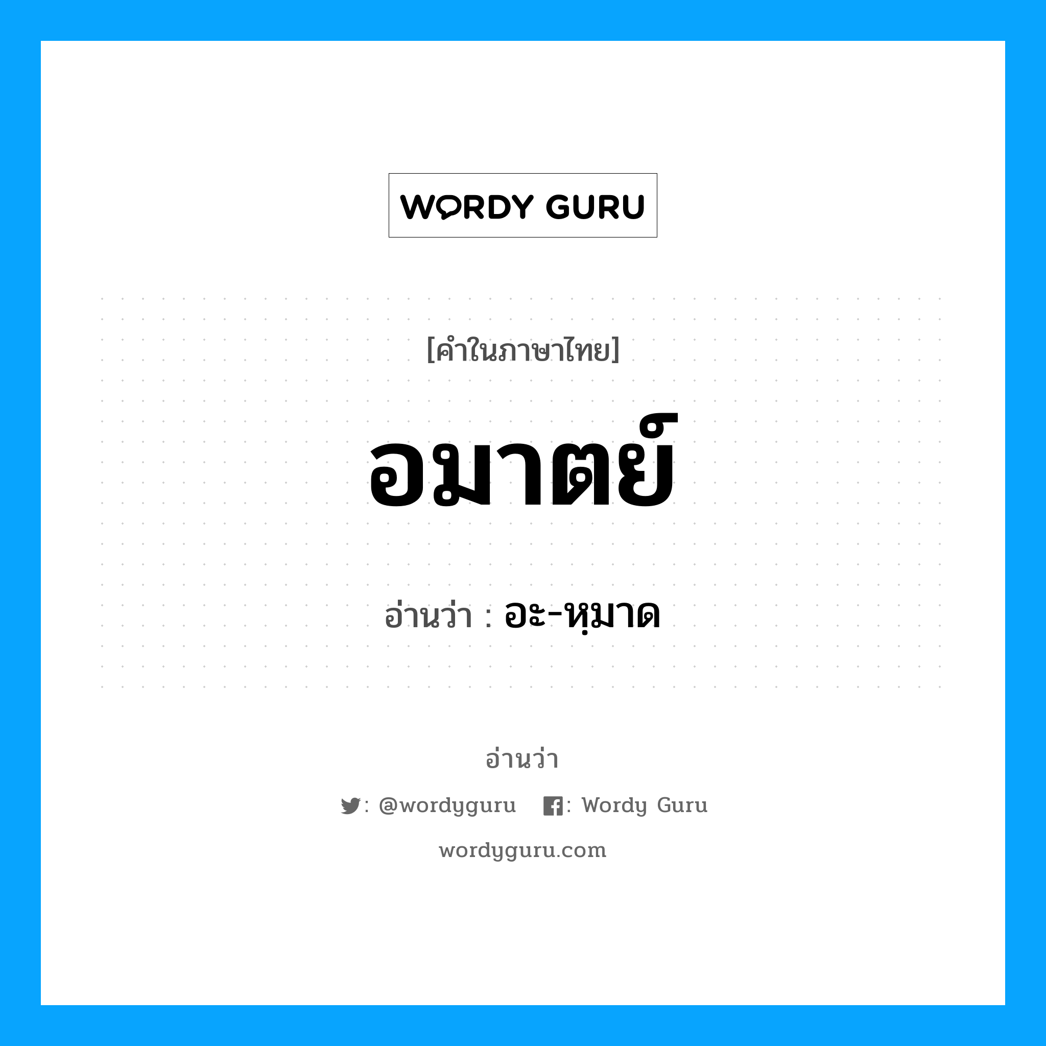 อมาตย์ อ่านว่า?, คำในภาษาไทย อมาตย์ อ่านว่า อะ-หฺมาด