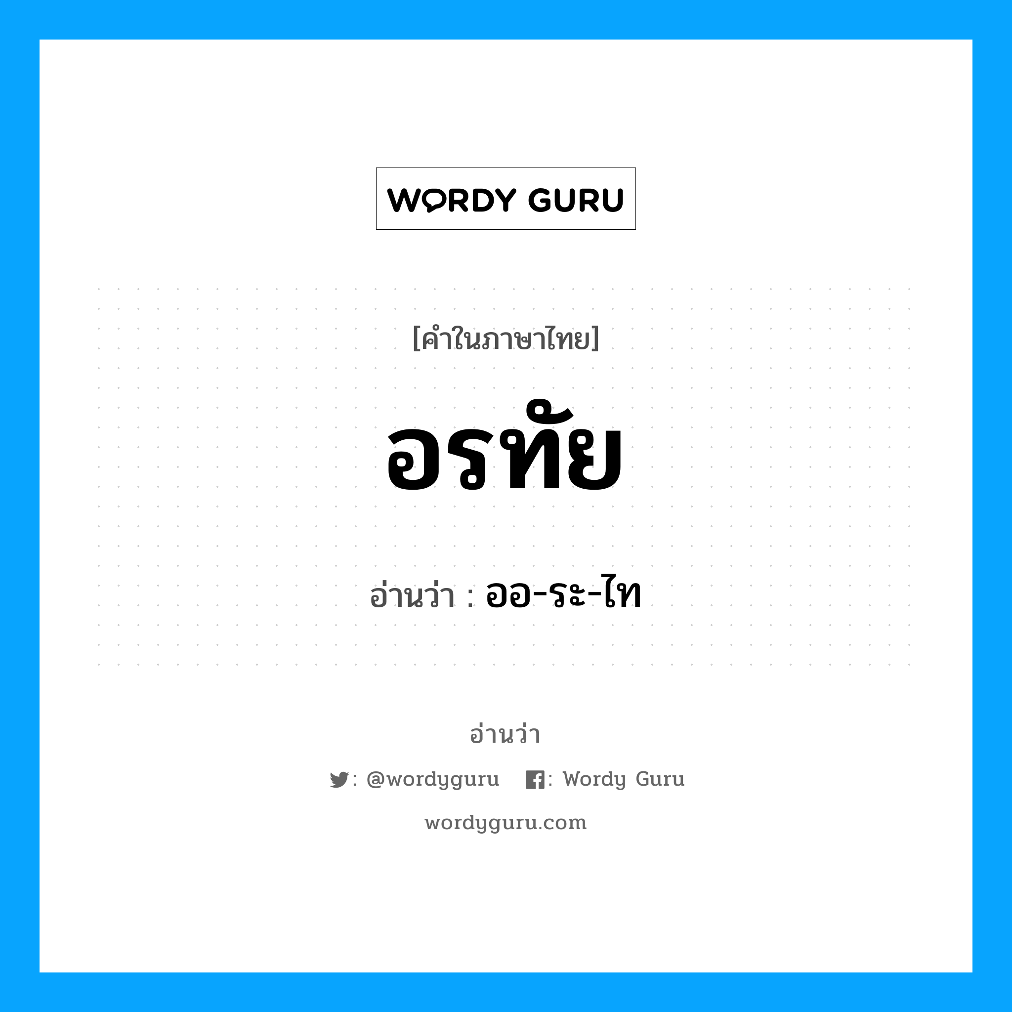 อรทัย อ่านว่า?, คำในภาษาไทย อรทัย อ่านว่า ออ-ระ-ไท