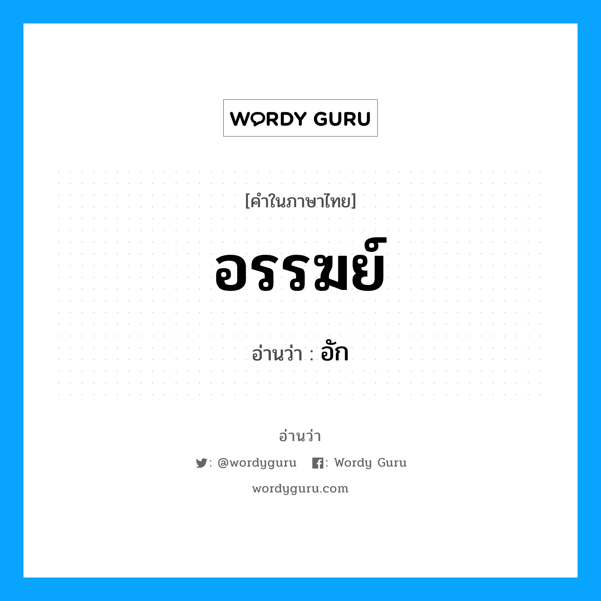 อรรฆย์ อ่านว่า?, คำในภาษาไทย อรรฆย์ อ่านว่า อัก