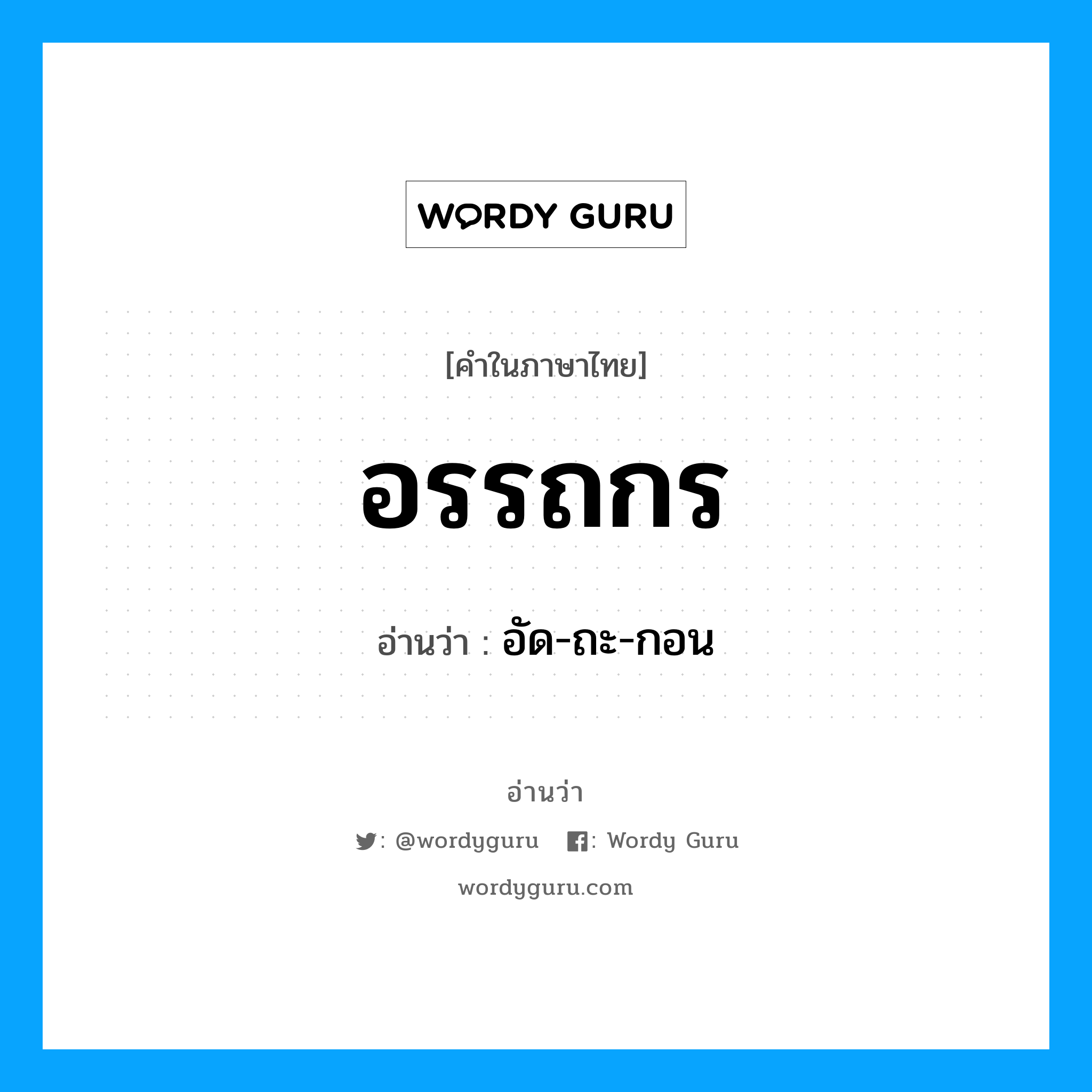 อรรถกร อ่านว่า?, คำในภาษาไทย อรรถกร อ่านว่า อัด-ถะ-กอน