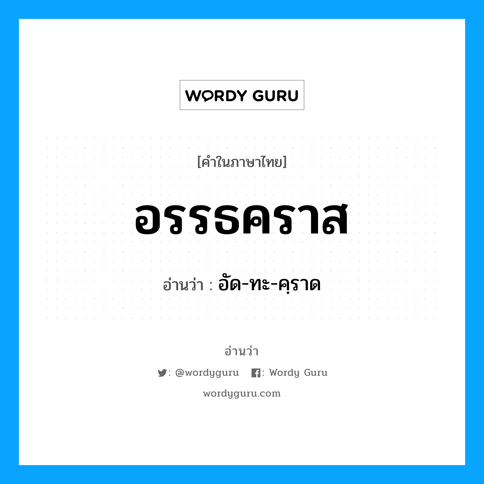 อรรธคราส อ่านว่า?, คำในภาษาไทย อรรธคราส อ่านว่า อัด-ทะ-คฺราด