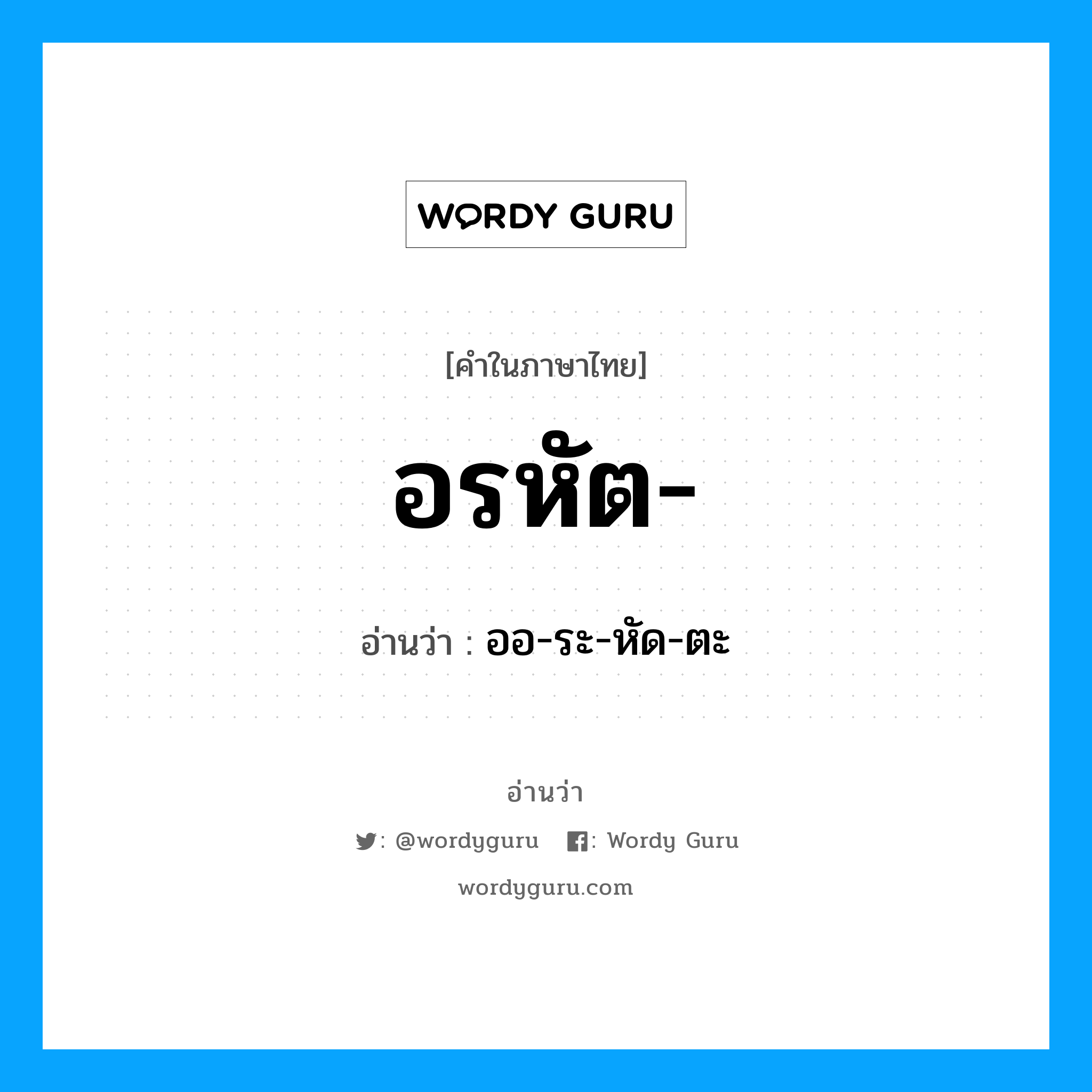 อรหัต อ่านว่า?, คำในภาษาไทย อรหัต- อ่านว่า ออ-ระ-หัด-ตะ