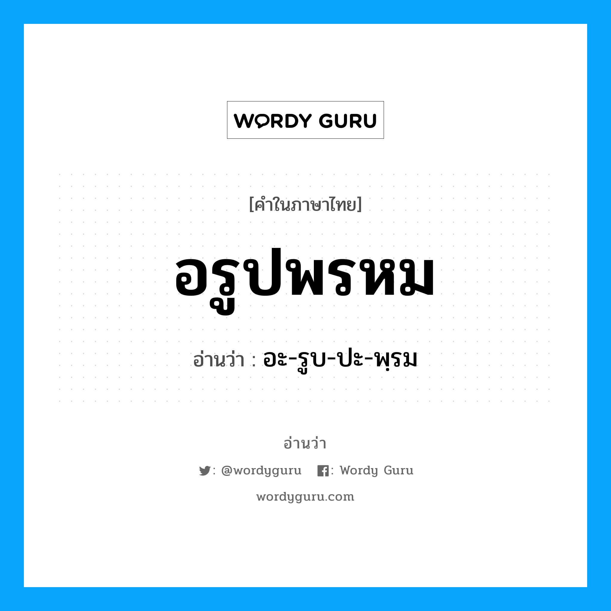 อรูปพรหม อ่านว่า?, คำในภาษาไทย อรูปพรหม อ่านว่า อะ-รูบ-ปะ-พฺรม