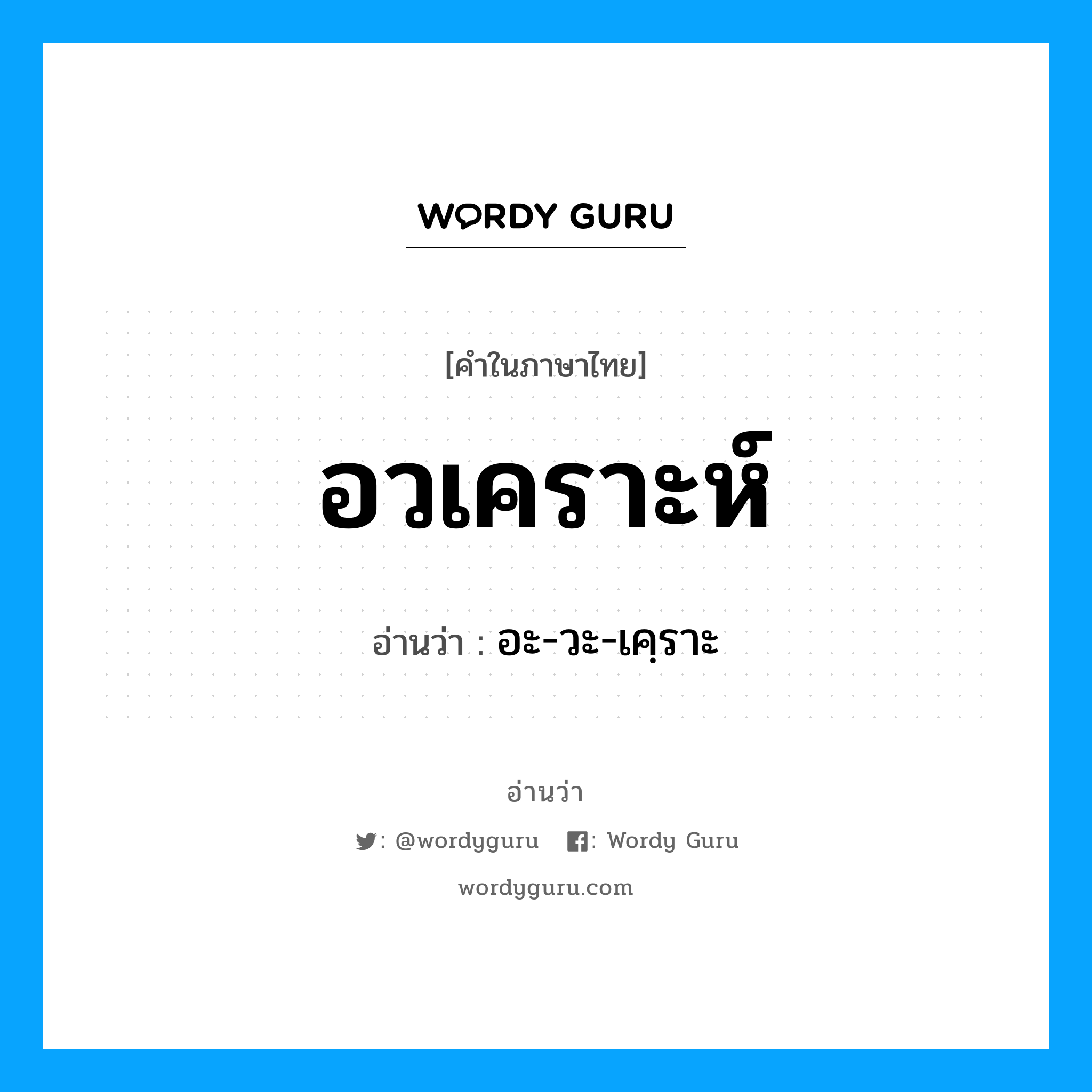 อวเคราะห์ อ่านว่า?, คำในภาษาไทย อวเคราะห์ อ่านว่า อะ-วะ-เคฺราะ