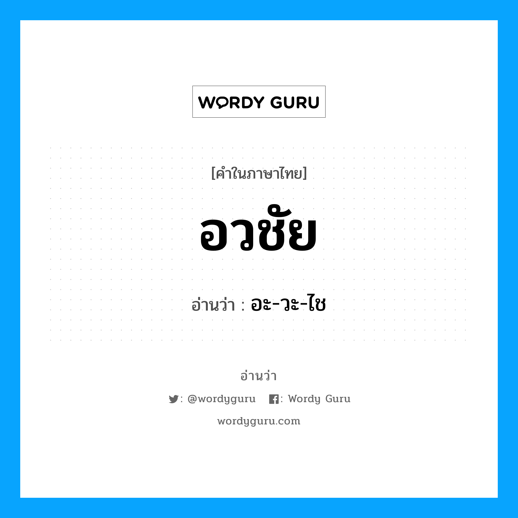 อวชัย อ่านว่า?, คำในภาษาไทย อวชัย อ่านว่า อะ-วะ-ไช