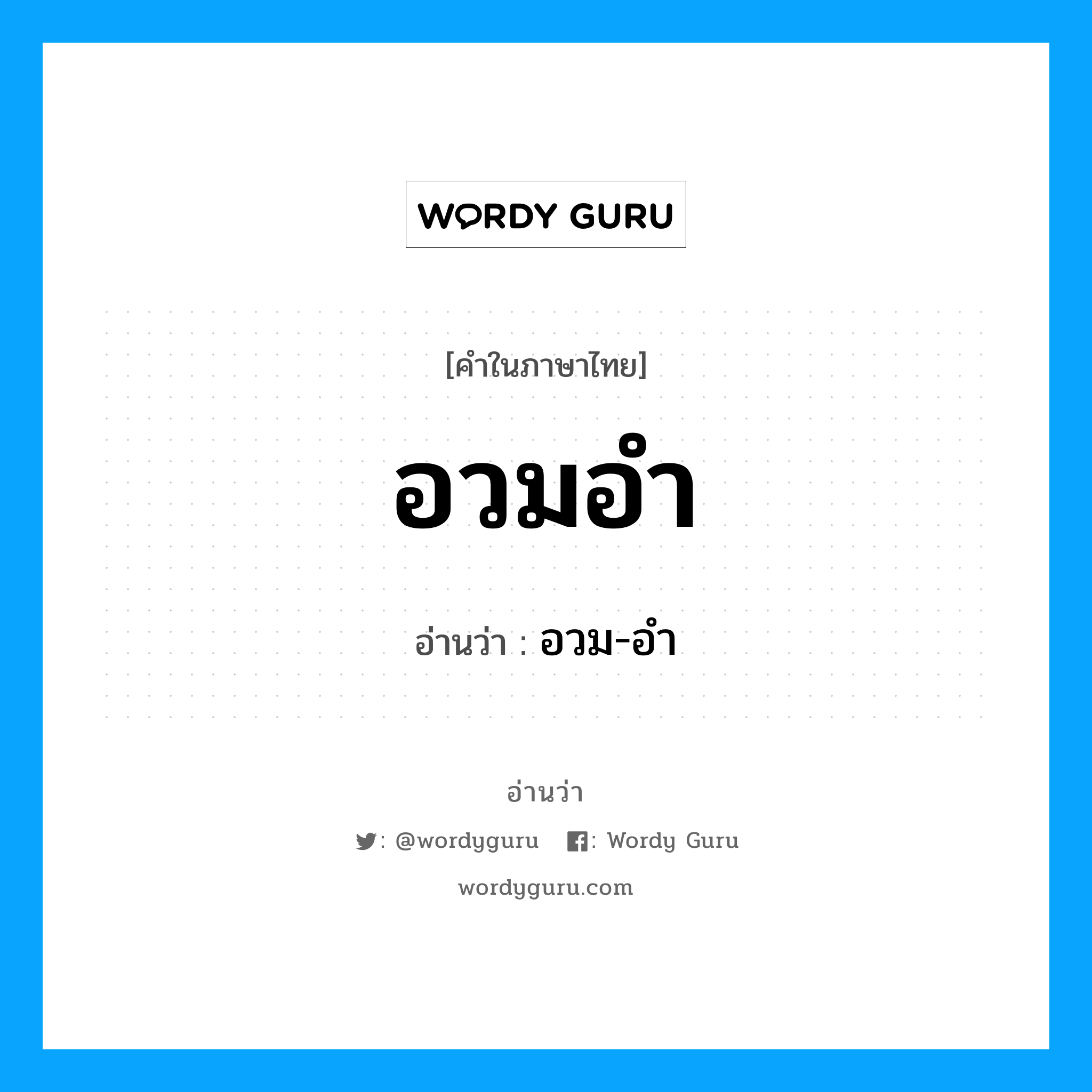 อวมอำ อ่านว่า?, คำในภาษาไทย อวมอำ อ่านว่า อวม-อำ