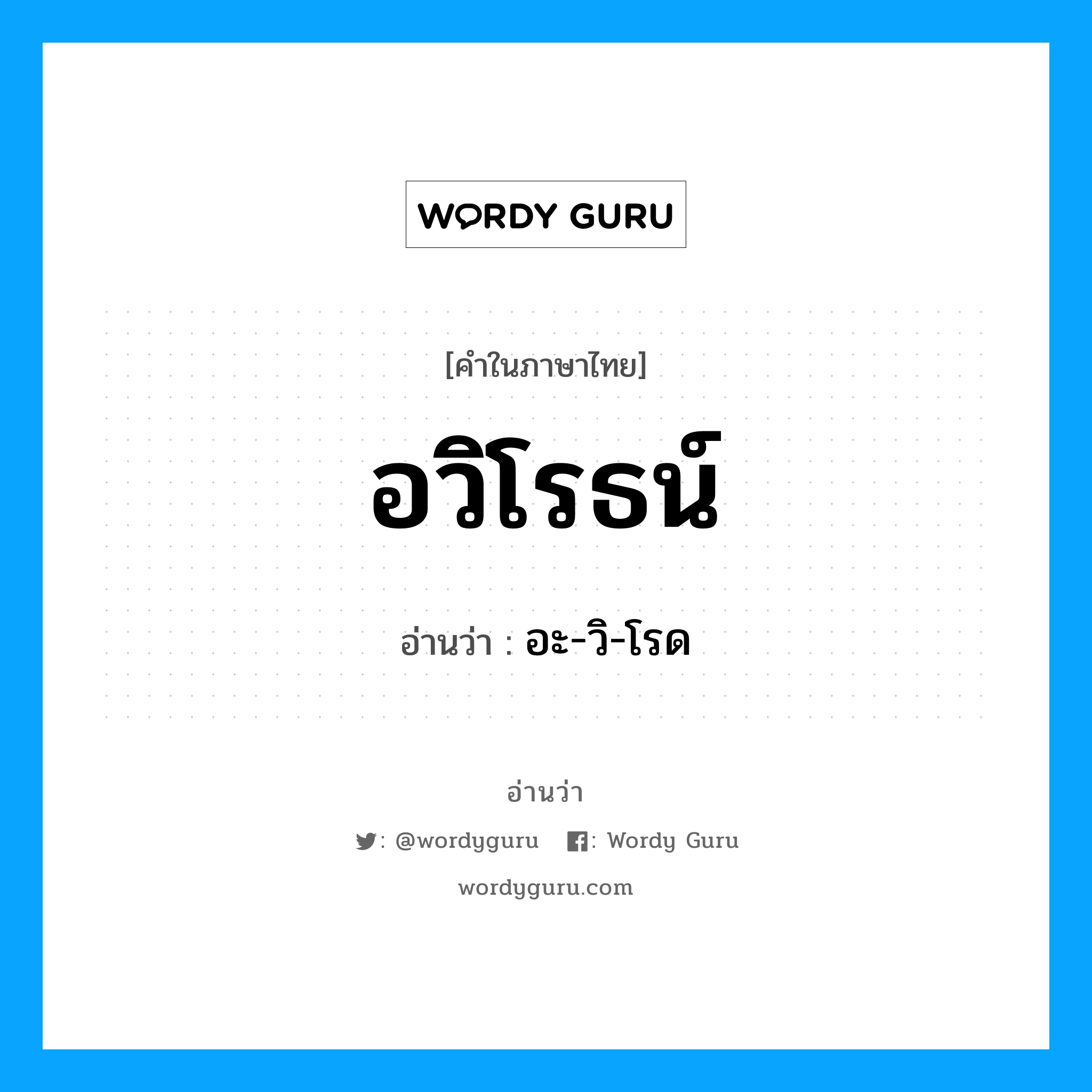 อวิโรธน์ อ่านว่า?, คำในภาษาไทย อวิโรธน์ อ่านว่า อะ-วิ-โรด