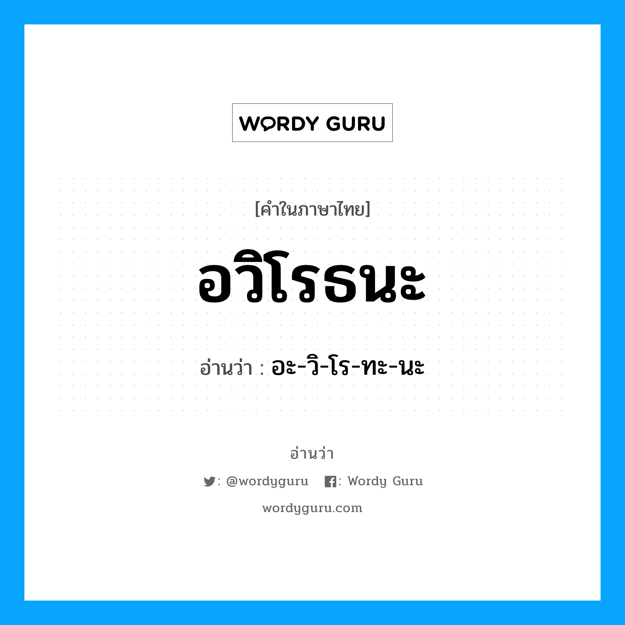 อวิโรธนะ อ่านว่า?, คำในภาษาไทย อวิโรธนะ อ่านว่า อะ-วิ-โร-ทะ-นะ