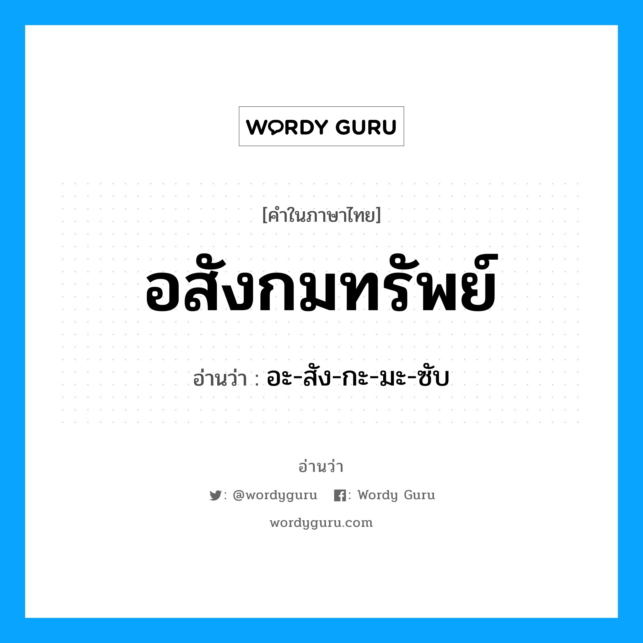 อสังกมทรัพย์ อ่านว่า?, คำในภาษาไทย อสังกมทรัพย์ อ่านว่า อะ-สัง-กะ-มะ-ซับ